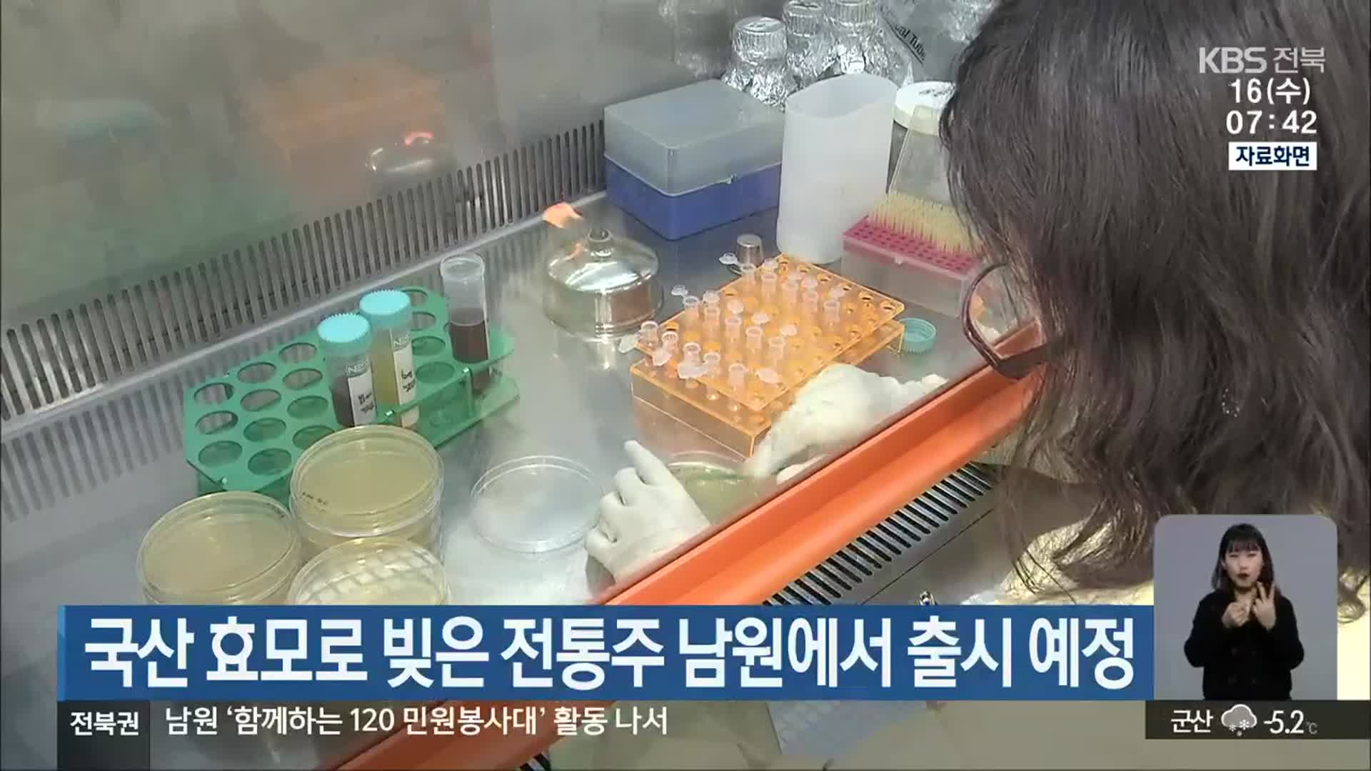 국산 효모로 빚은 전통주 남원에서 출시 예정