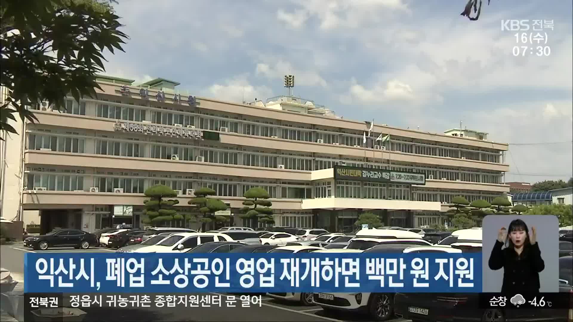 익산시, 폐업 소상공인 영업 재개하면 100만 원 지원