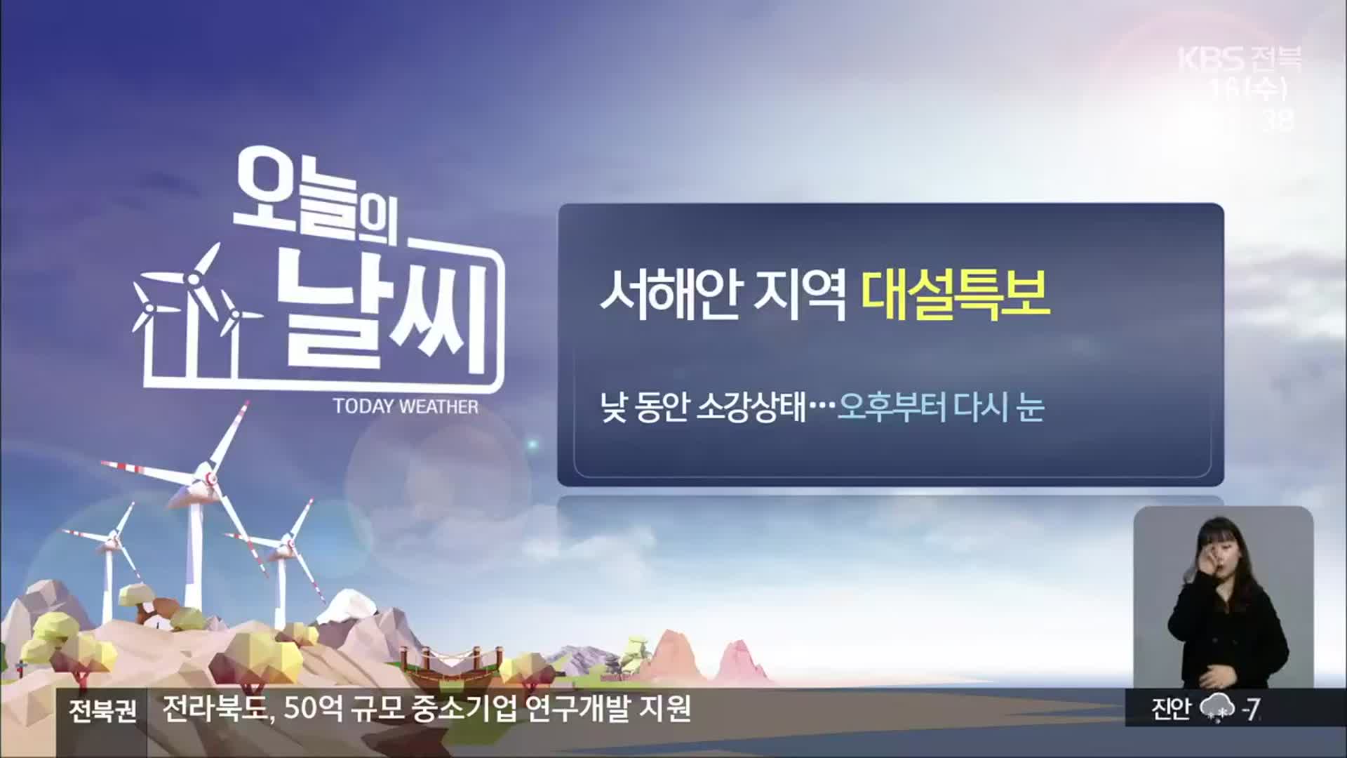 [날씨] 전북 서해안 지역 ‘대설특보’…곳곳 아침 영하권