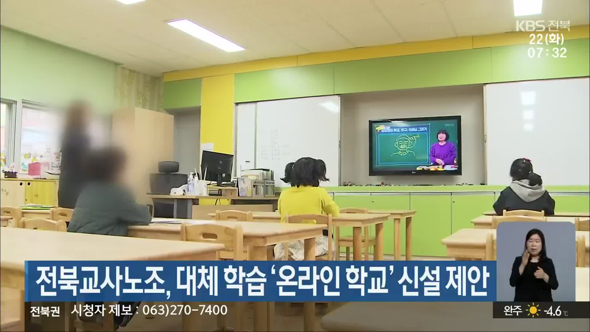 전북교사노조, 대체 학습 ‘온라인 학교’ 신설 제안