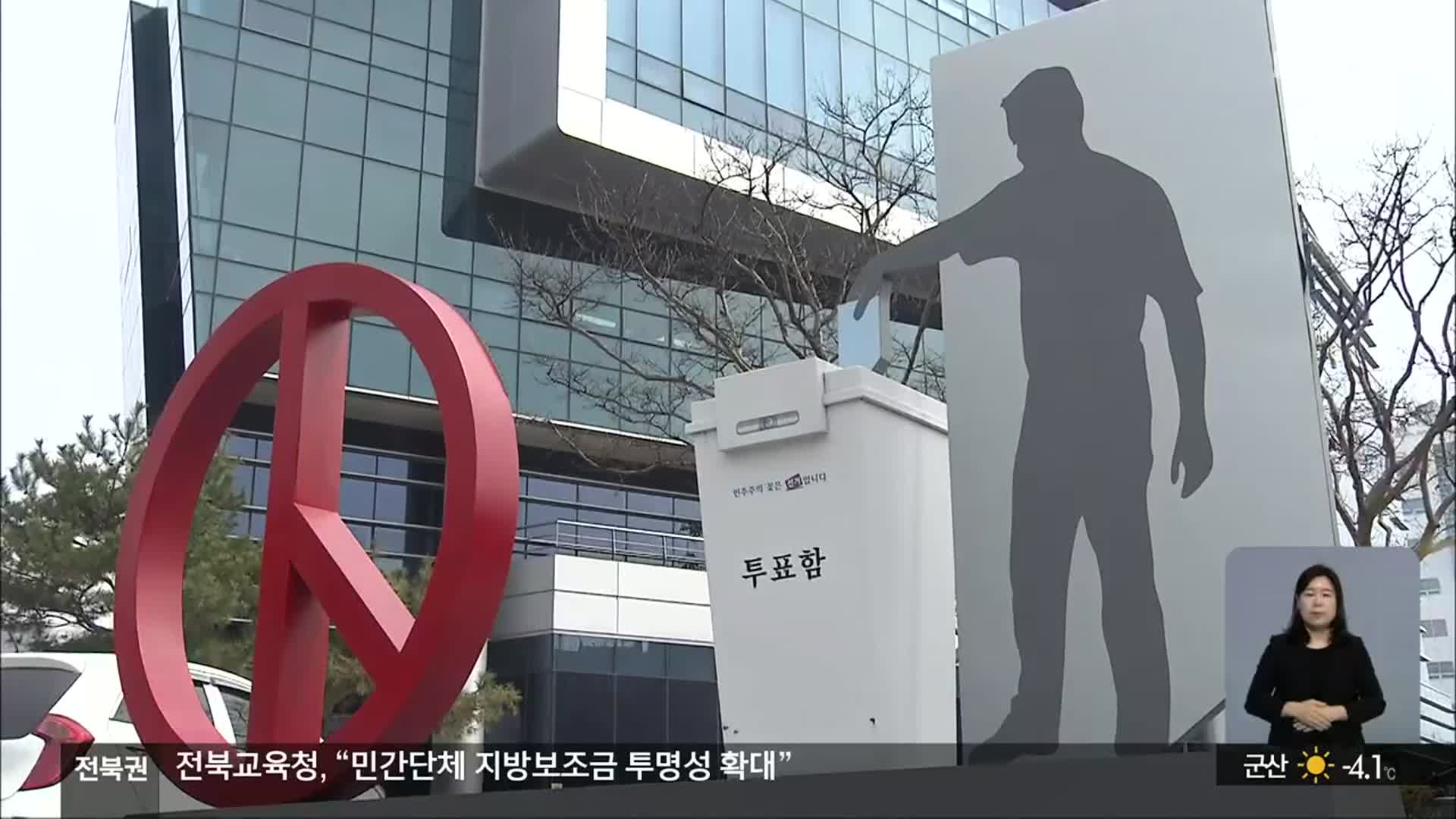 ‘D-99’ 미리 보는 지방선거…전북 구도와 변수는?
