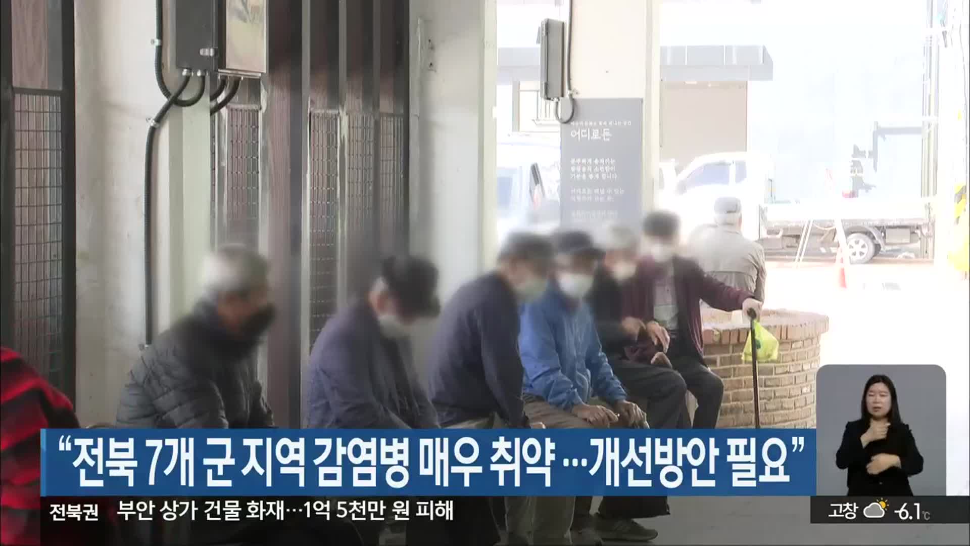“전북 7개 군 지역 감염병 매우 취약…개선방안 필요”