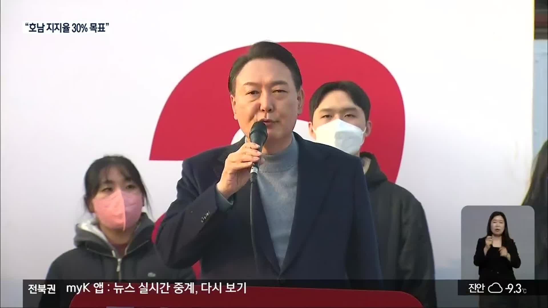 [전북] 윤석열, 엿새 만에 전북행…호남 지지율 30% 얻을까?