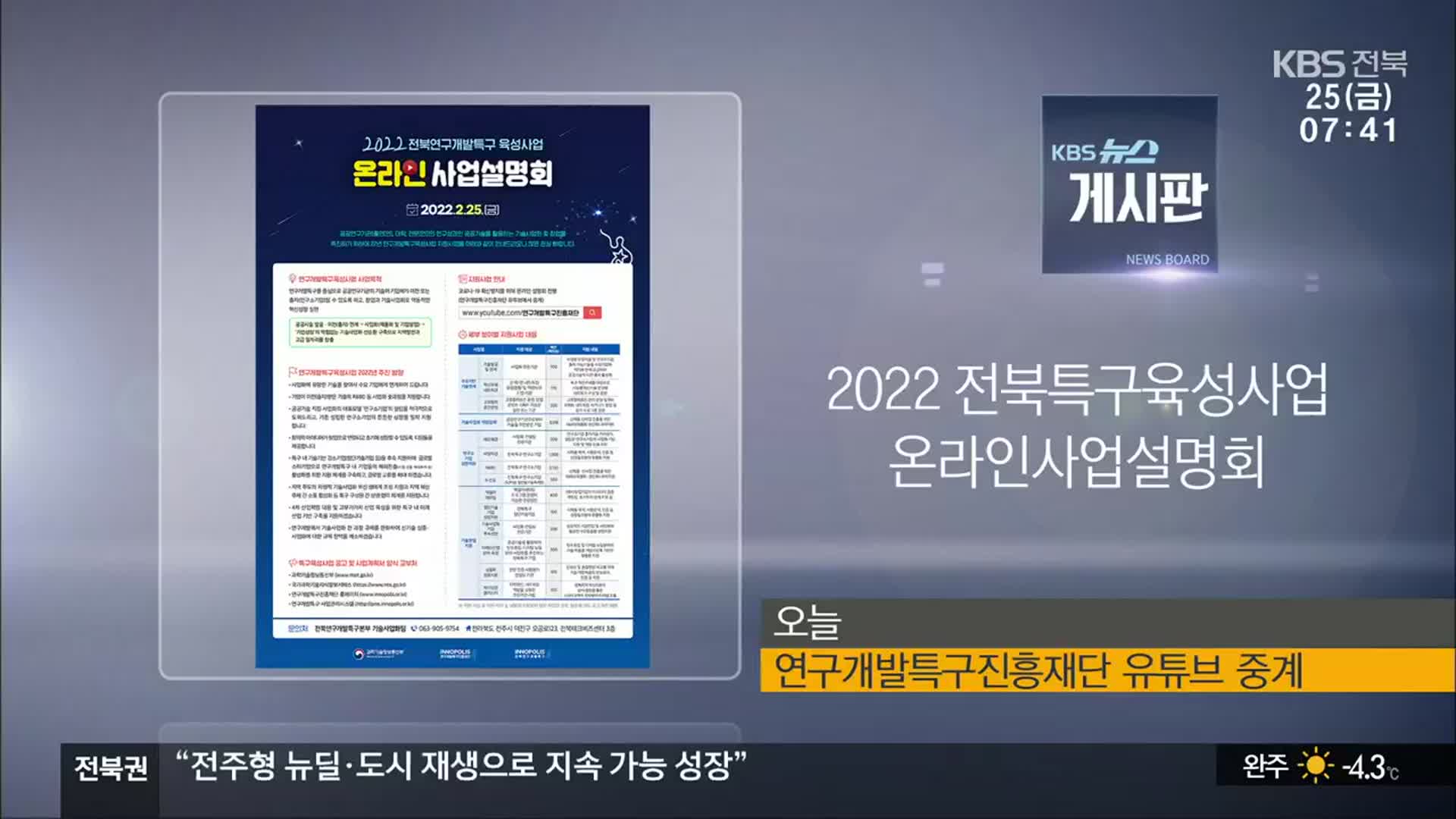 [게시판] 2022 전북특구육성사업 온라인사업설명회 외