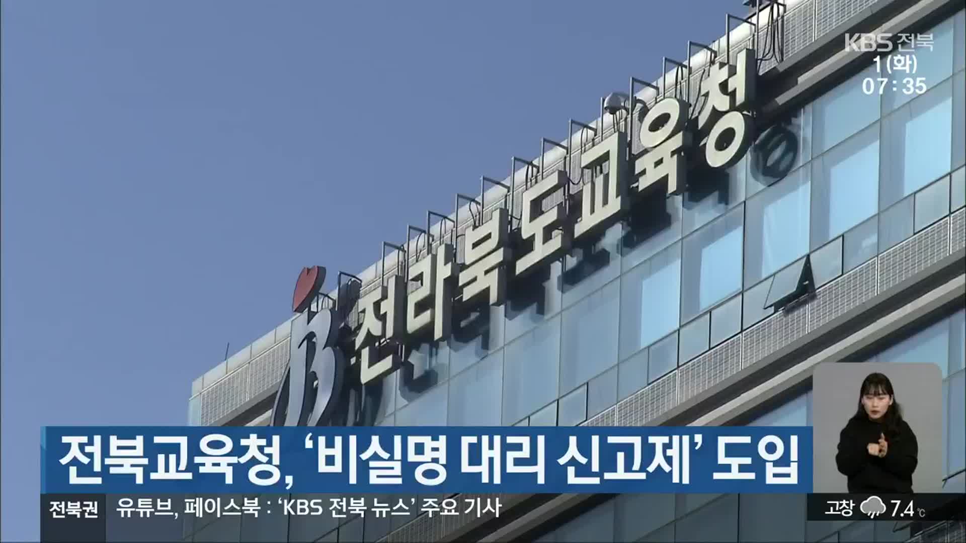 전북교육청, ‘비실명 대리 신고제’ 도입