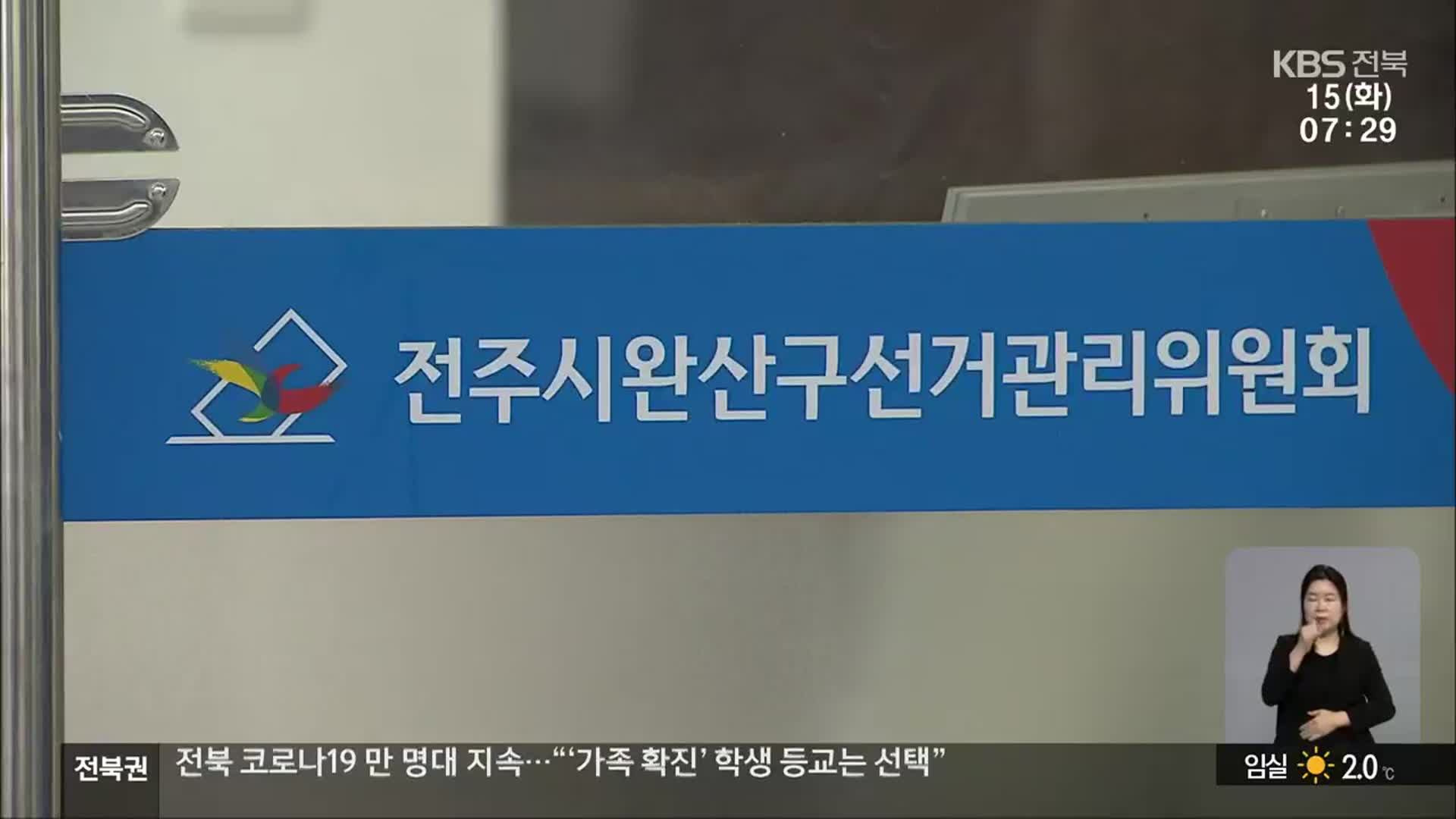 [전북] 대선 이은 지방선거…공천 쇄신, 가능할까?