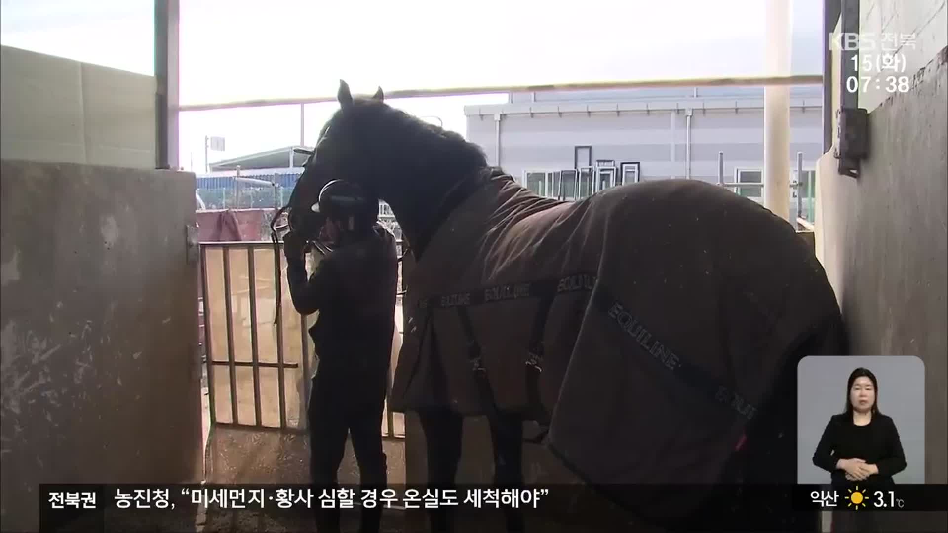 말산업 특구 완주군…민간 승마장엔 ‘엄격한 잣대?’