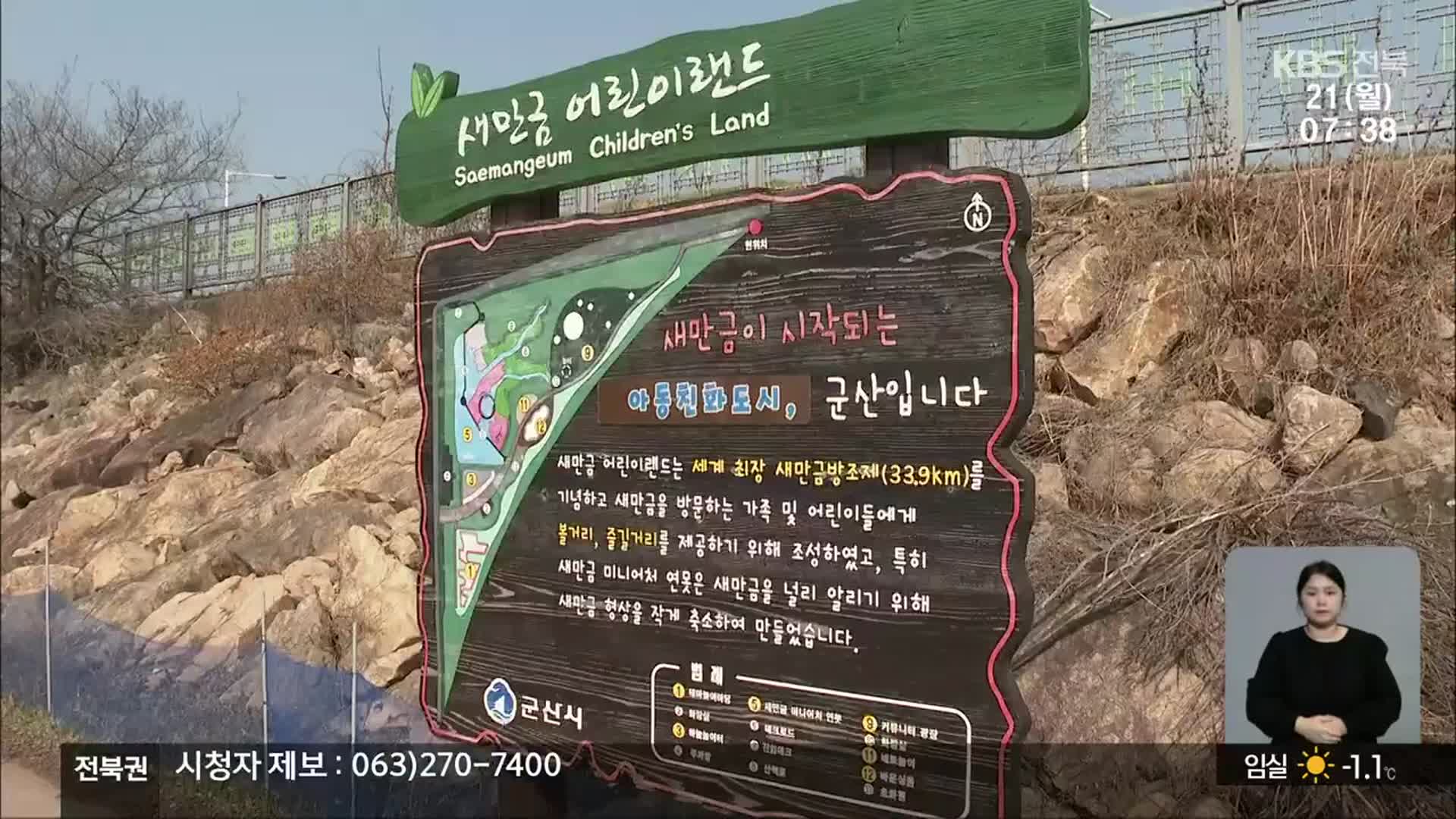 [전북의 창] 새만금 어린이랜드 개장…가족 관광객 유치