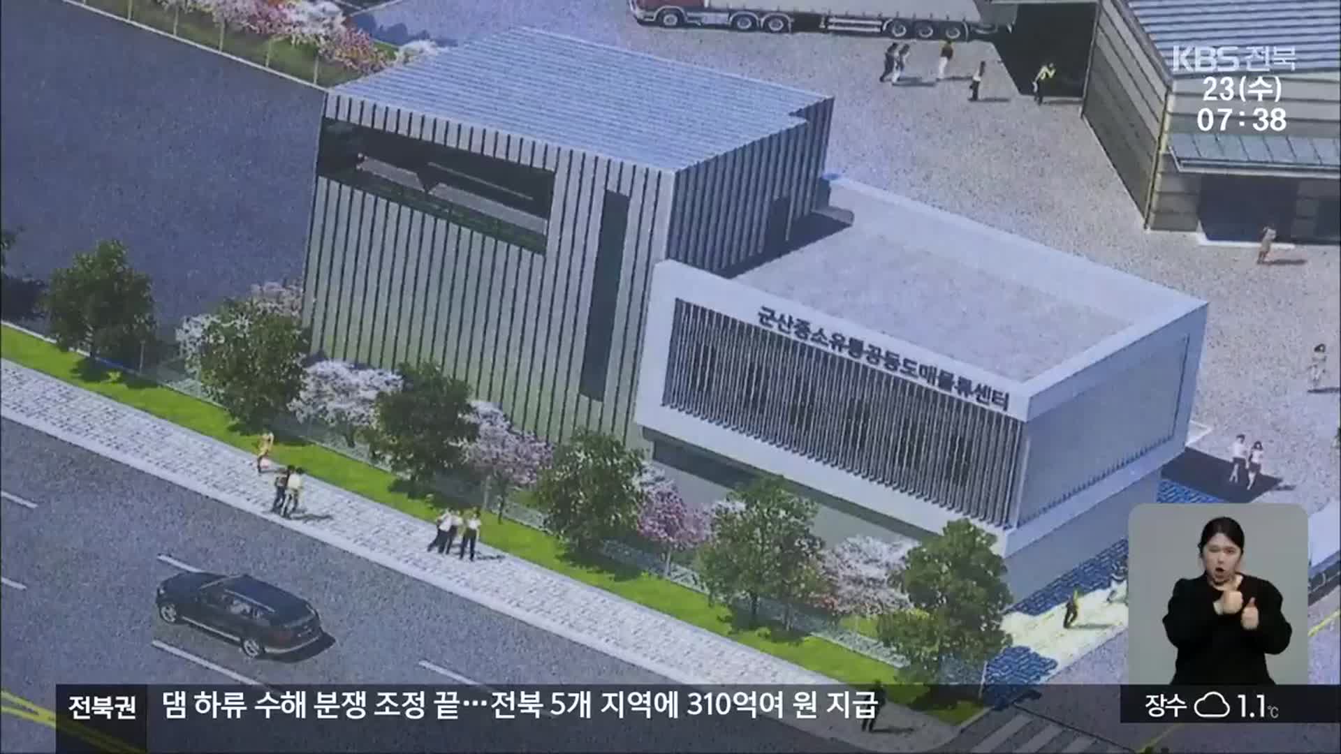 [전북의 창] 군산 중소유통 공동도매물류센터 조성…소상공인 지원