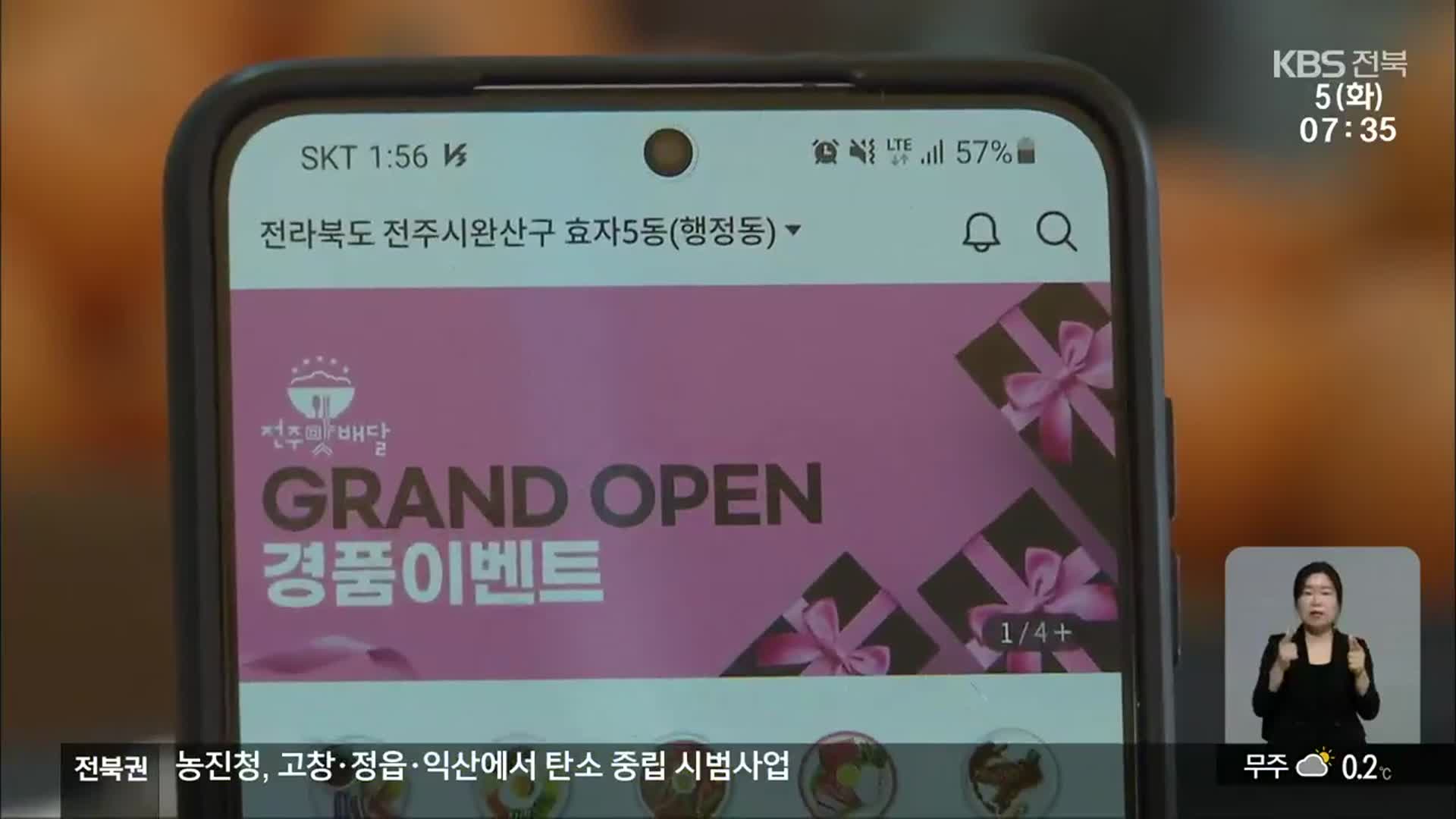 ‘전주 공공배달 앱’ 출시 한 달…성과는?