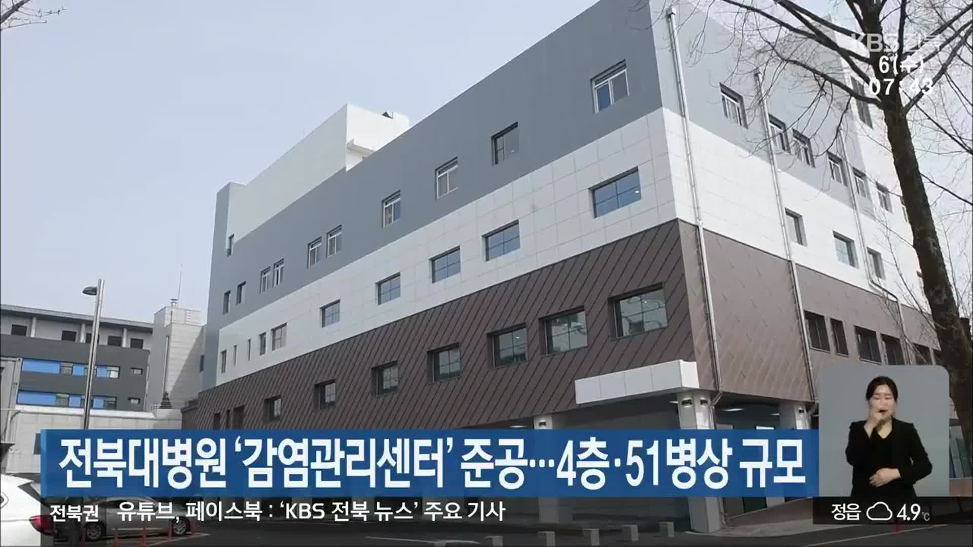 전북대병원 ‘감염관리센터’ 준공…4층·51병상 규모