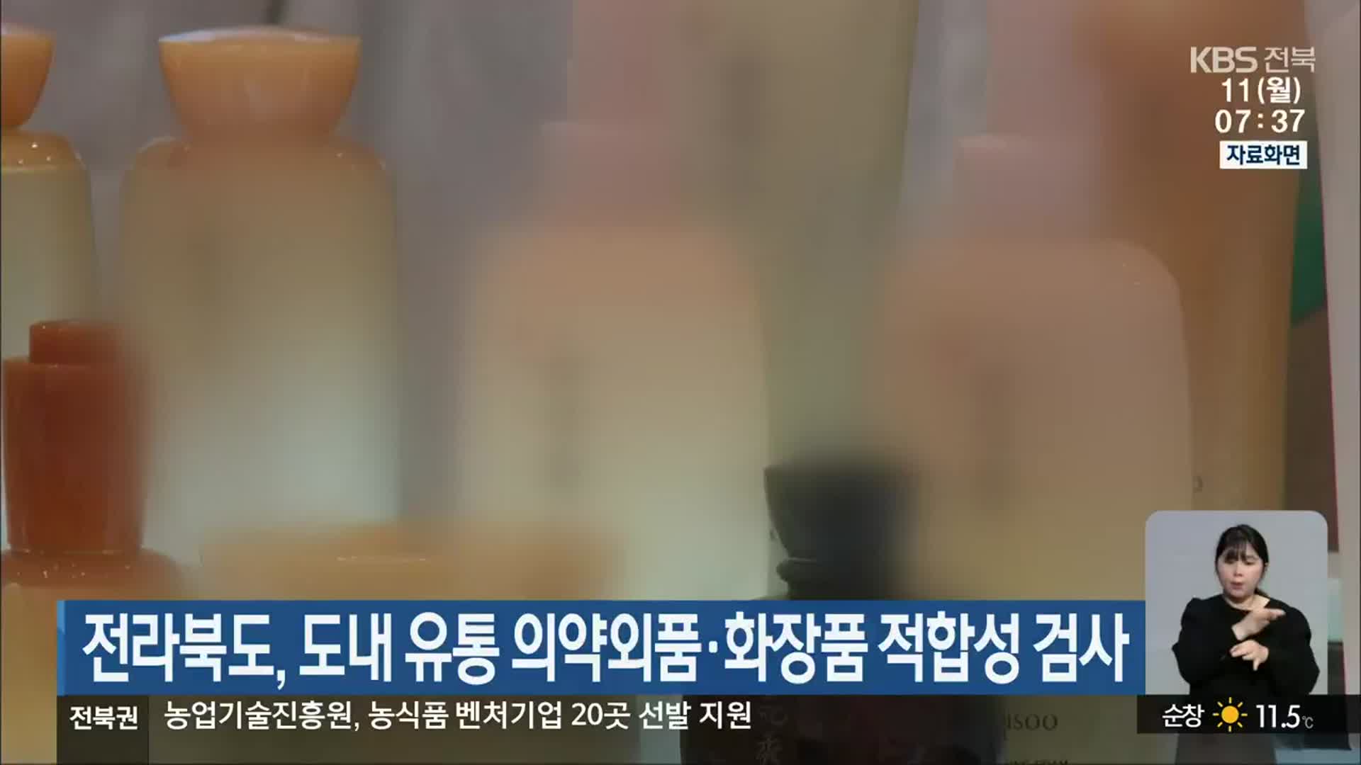 전라북도, 도내 유통 의약외품·화장품 적합성 검사