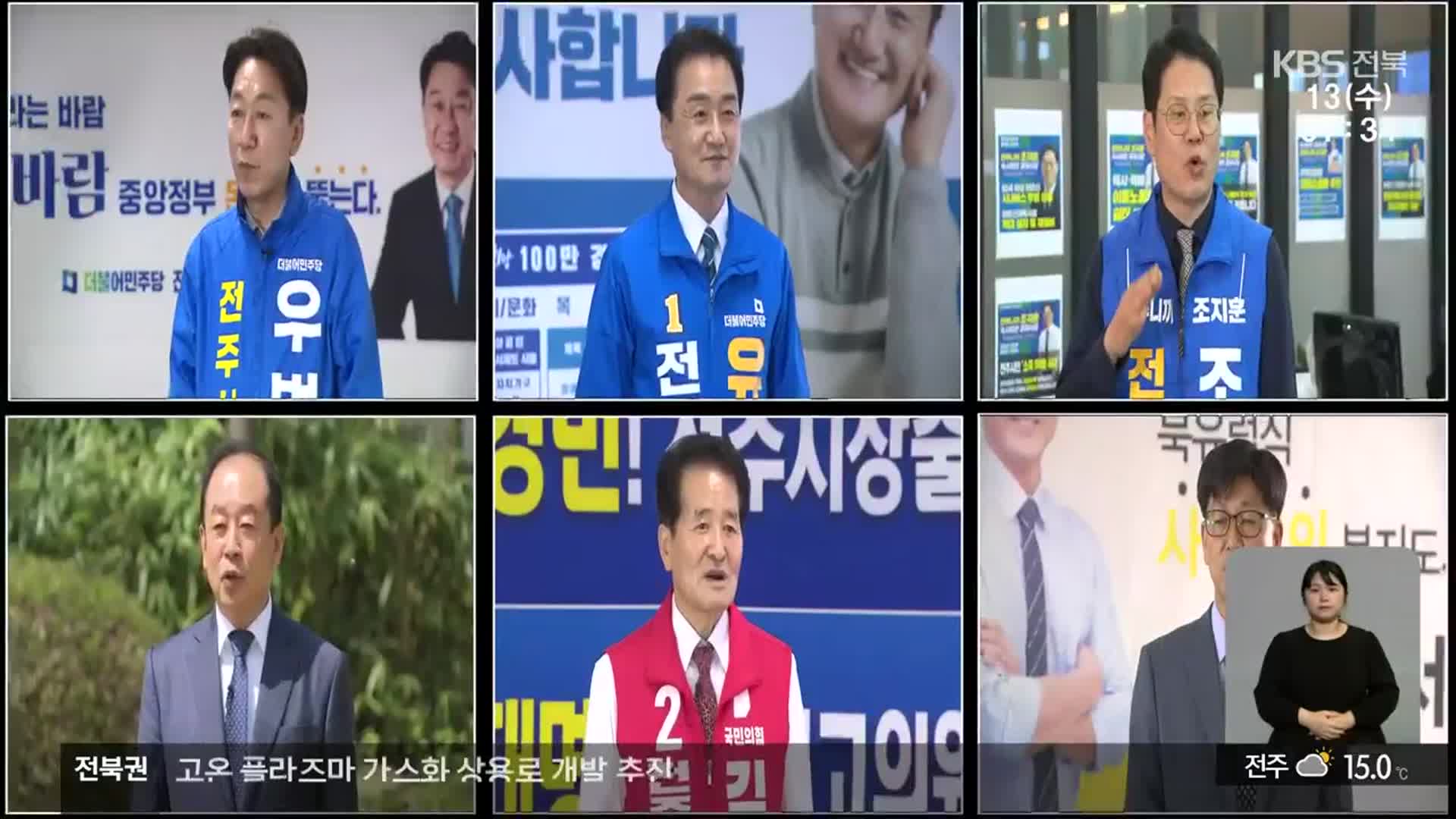 [전북] ‘혼전’ 전주시장 선거…대표 공약은?