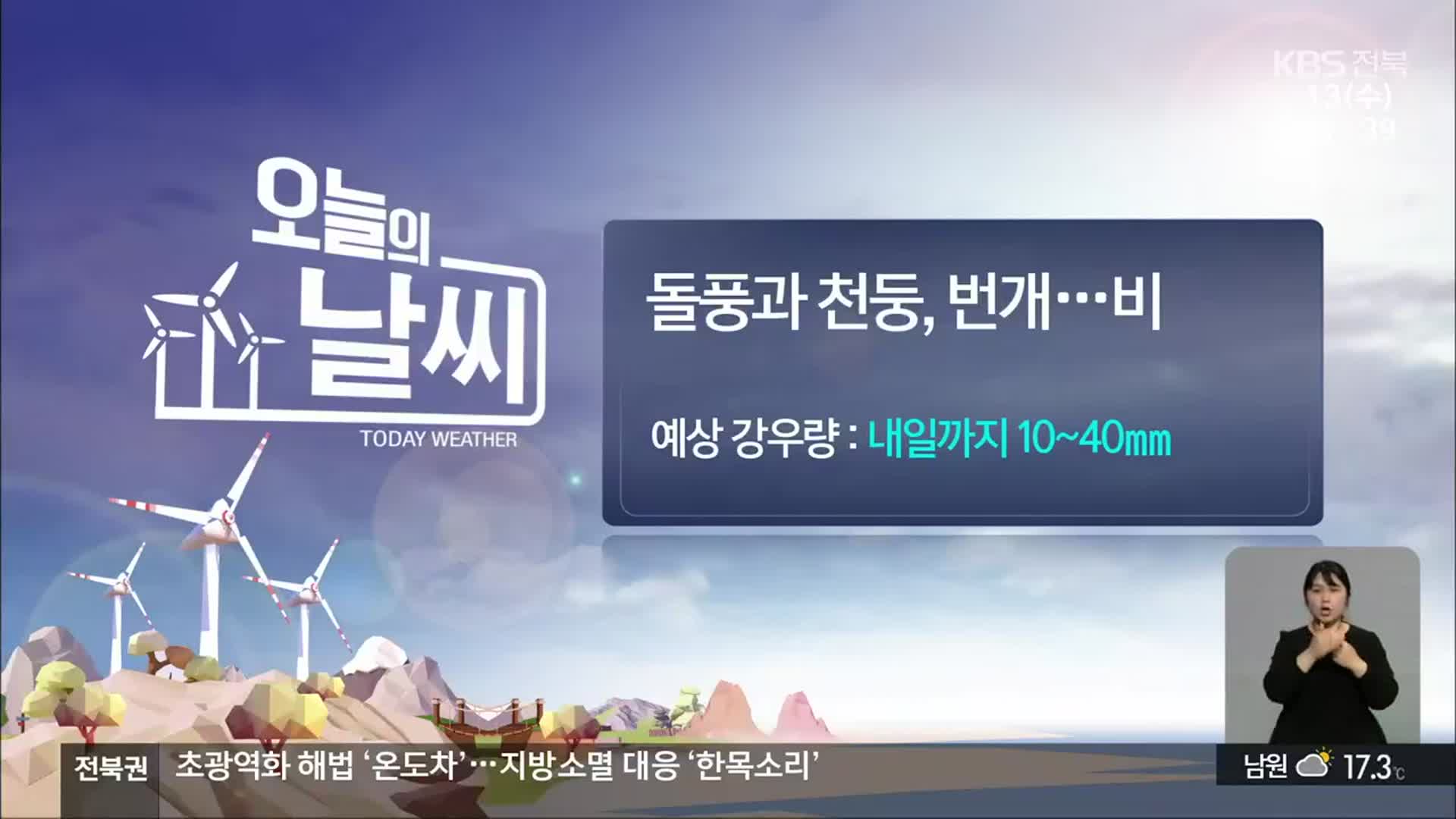 [날씨] 전북 내일까지 10~40mm 비