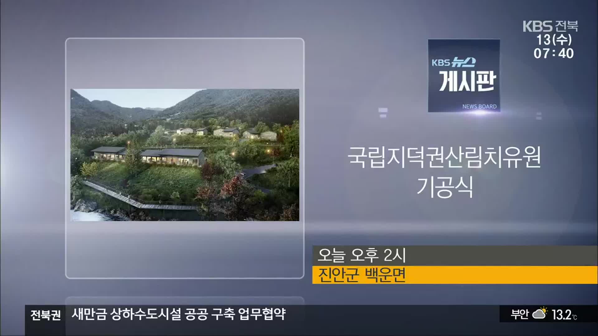 [게시판] 국립지덕권산림치유원 기공식 외