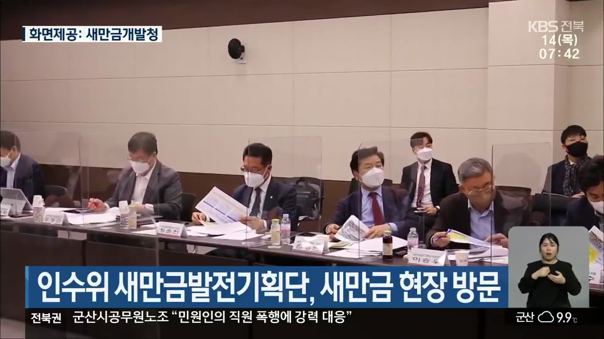 인수위 새만금발전기획단, 새만금 현장 방문