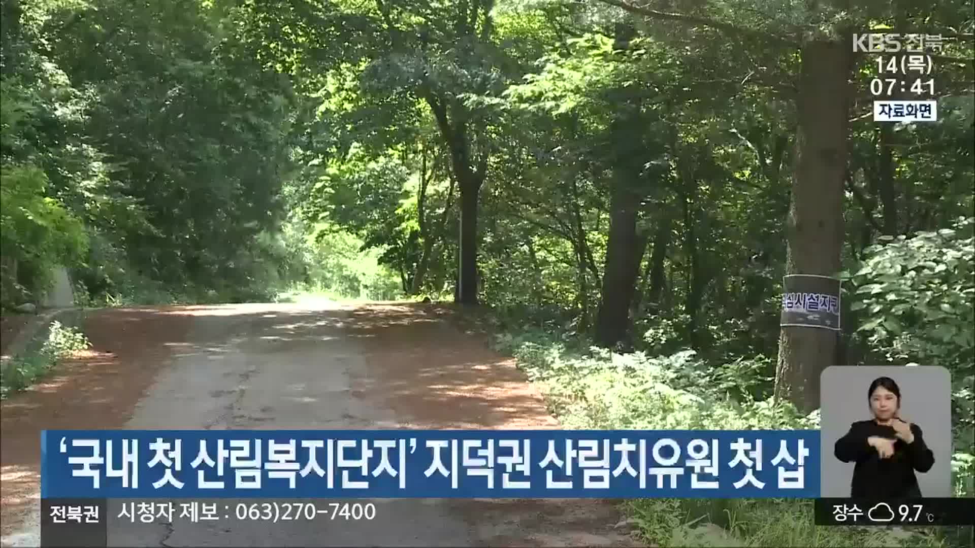 ‘국내 첫 산림복지단지’ 지덕권 산림치유원 첫 삽