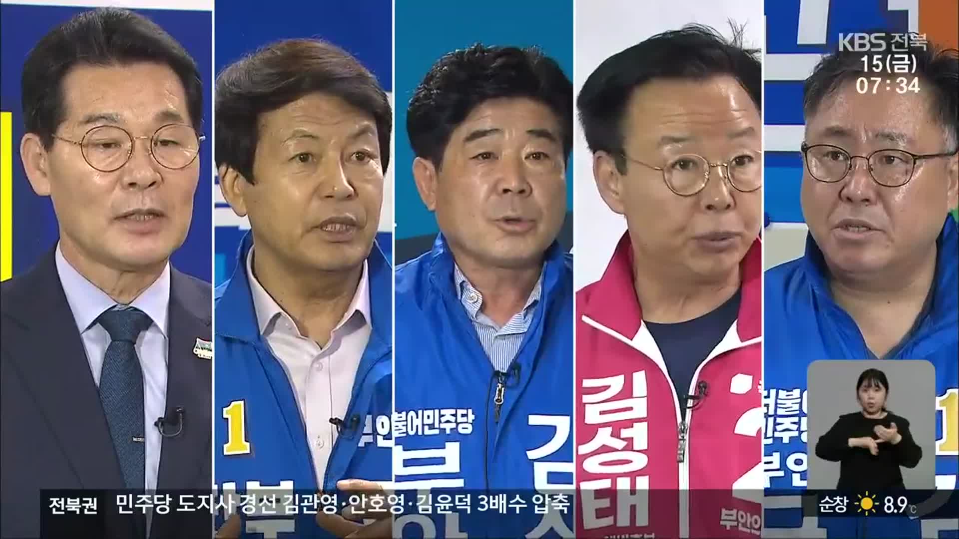 [전북] 부안군수에 5명 도전장…대표 공약은?