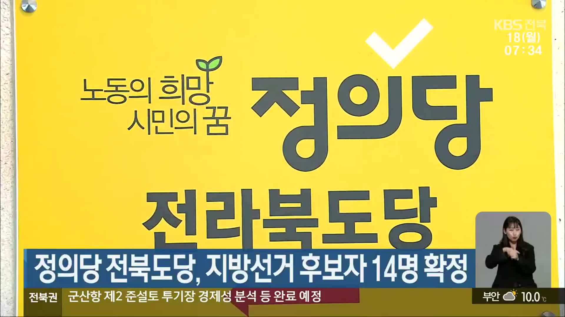 정의당 전북도당, 지방선거 후보자 14명 확정