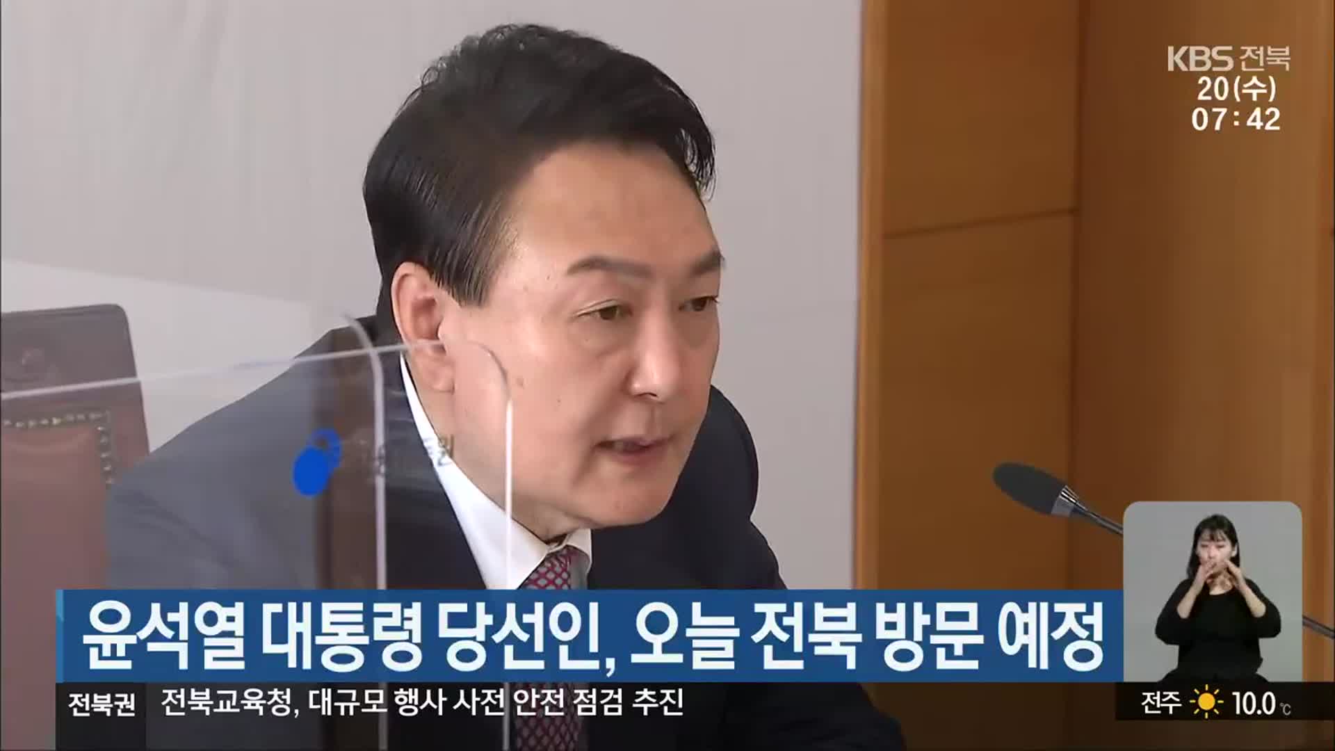 윤석열 대통령 당선인, 오늘 전북 방문 예정