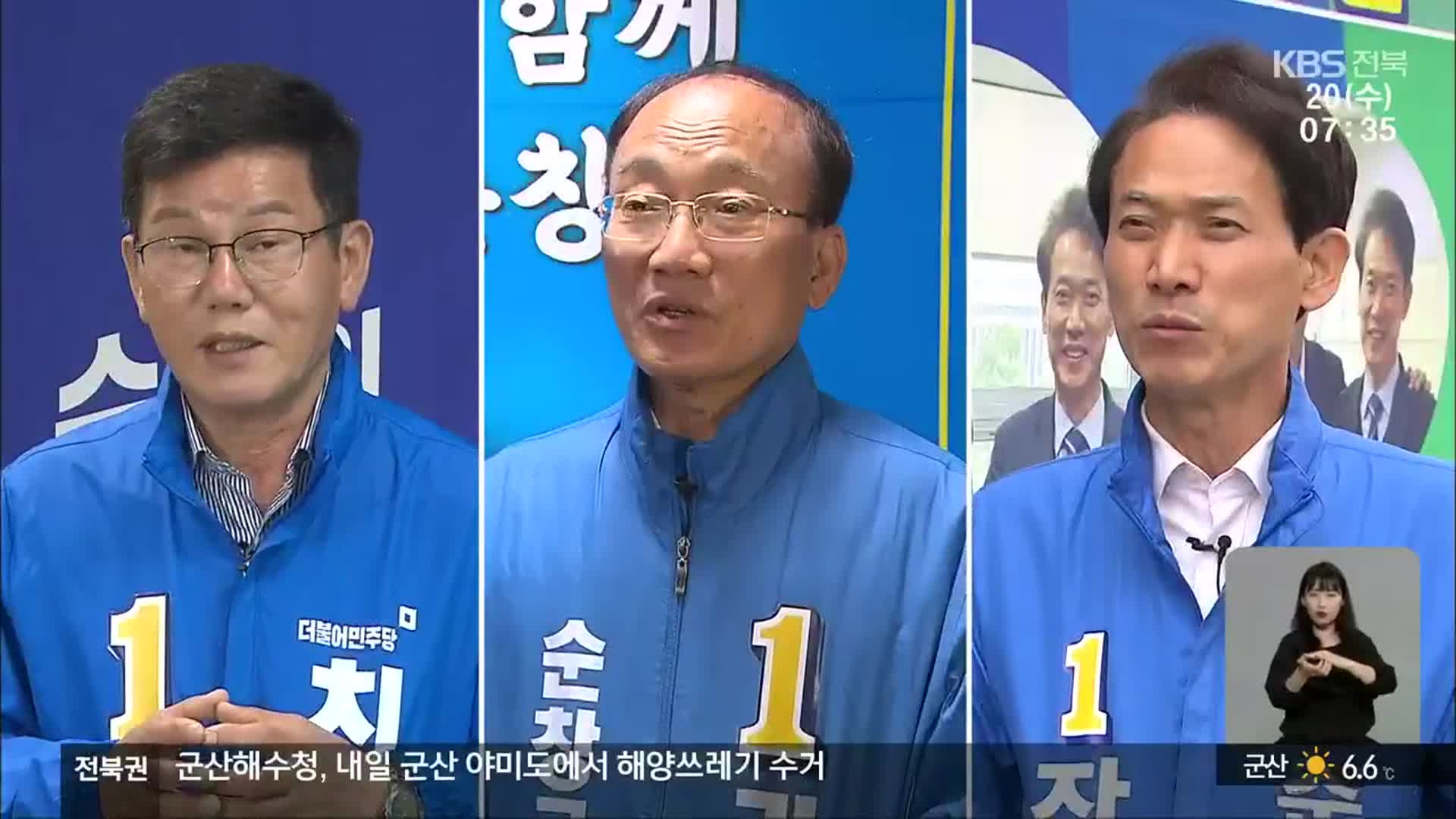 [전북] 민주당 후보 3명 경선…순창군수 대표 공약은?