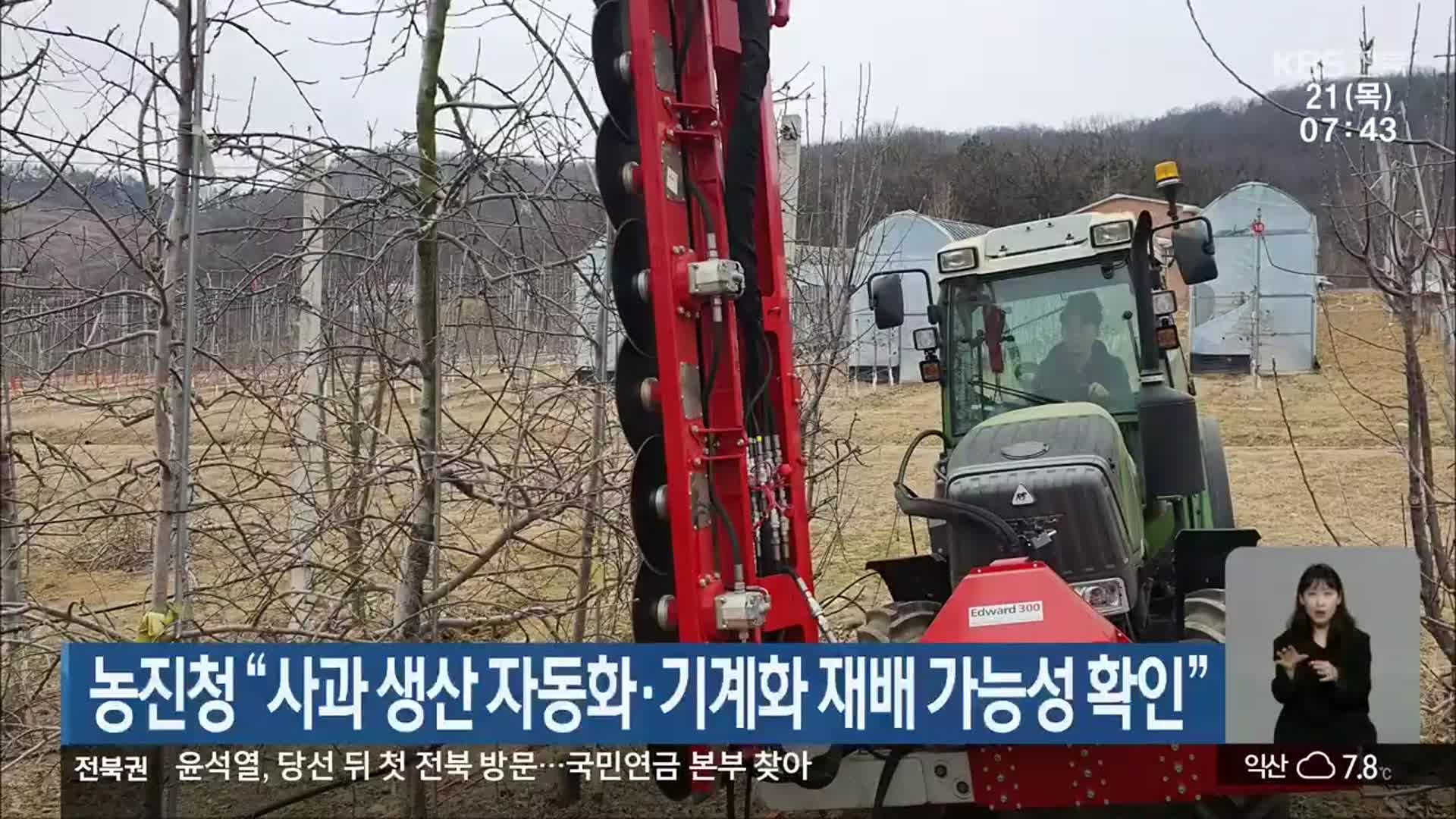 농진청 “사과 생산 자동화·기계화 재배 가능성 확인”