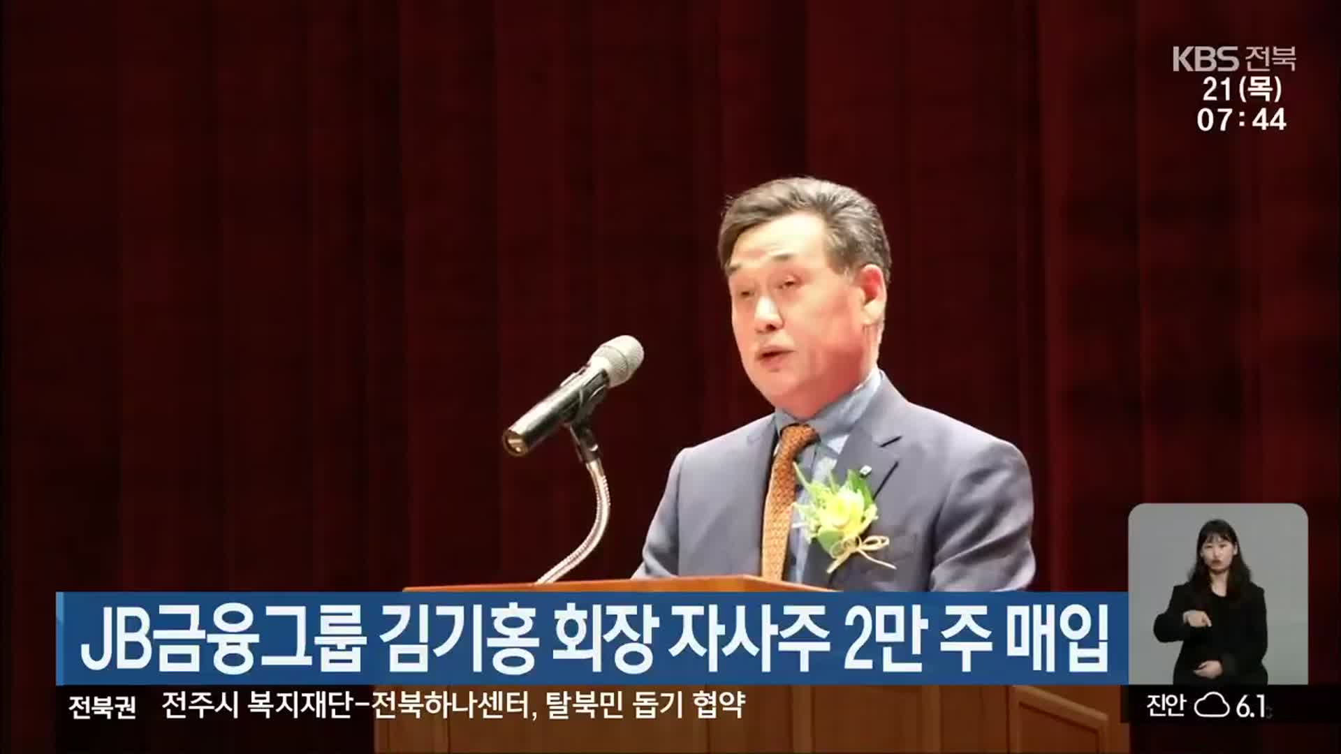 JB금융그룹 김기홍 회장 자사주 2만 주 매입