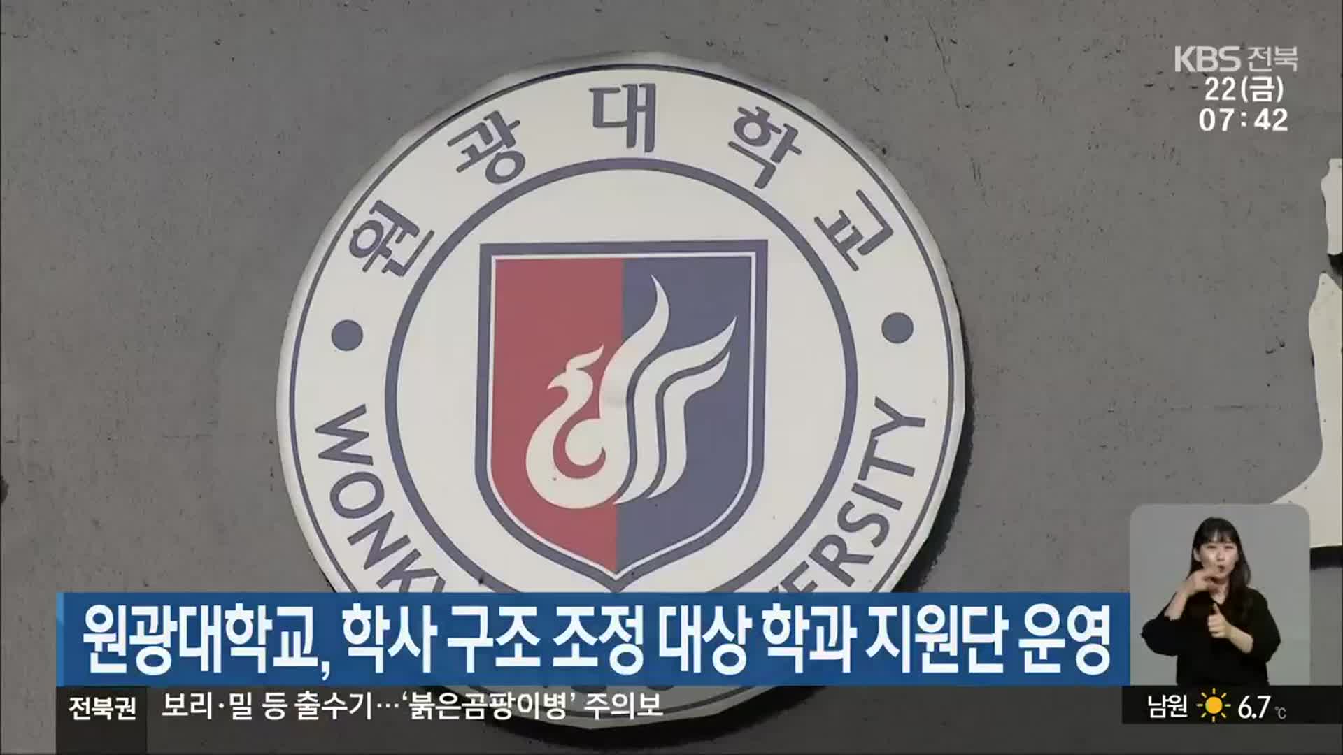 원광대학교, 학사 구조 조정 대상 학과 지원단 운영