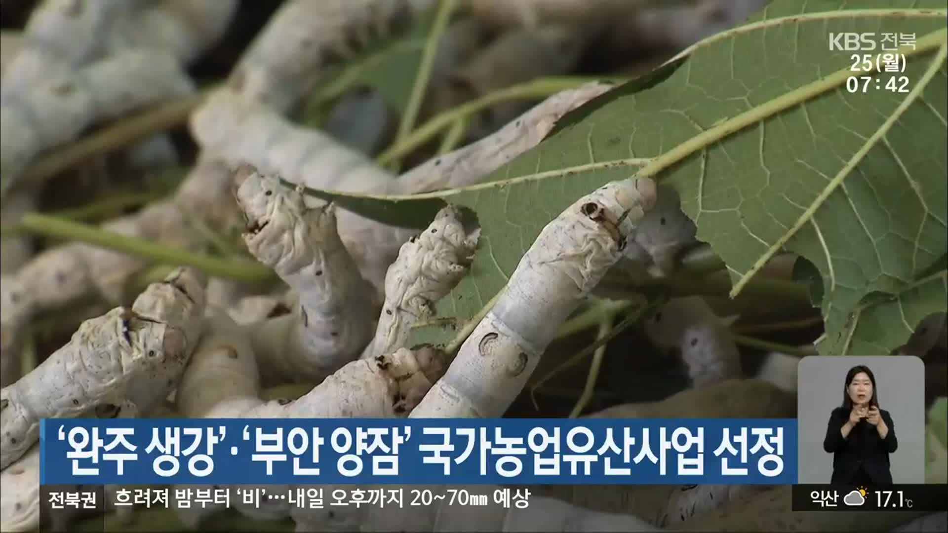 ‘완주 생강’·‘부안 양잠’ 국가농업유산사업 선정