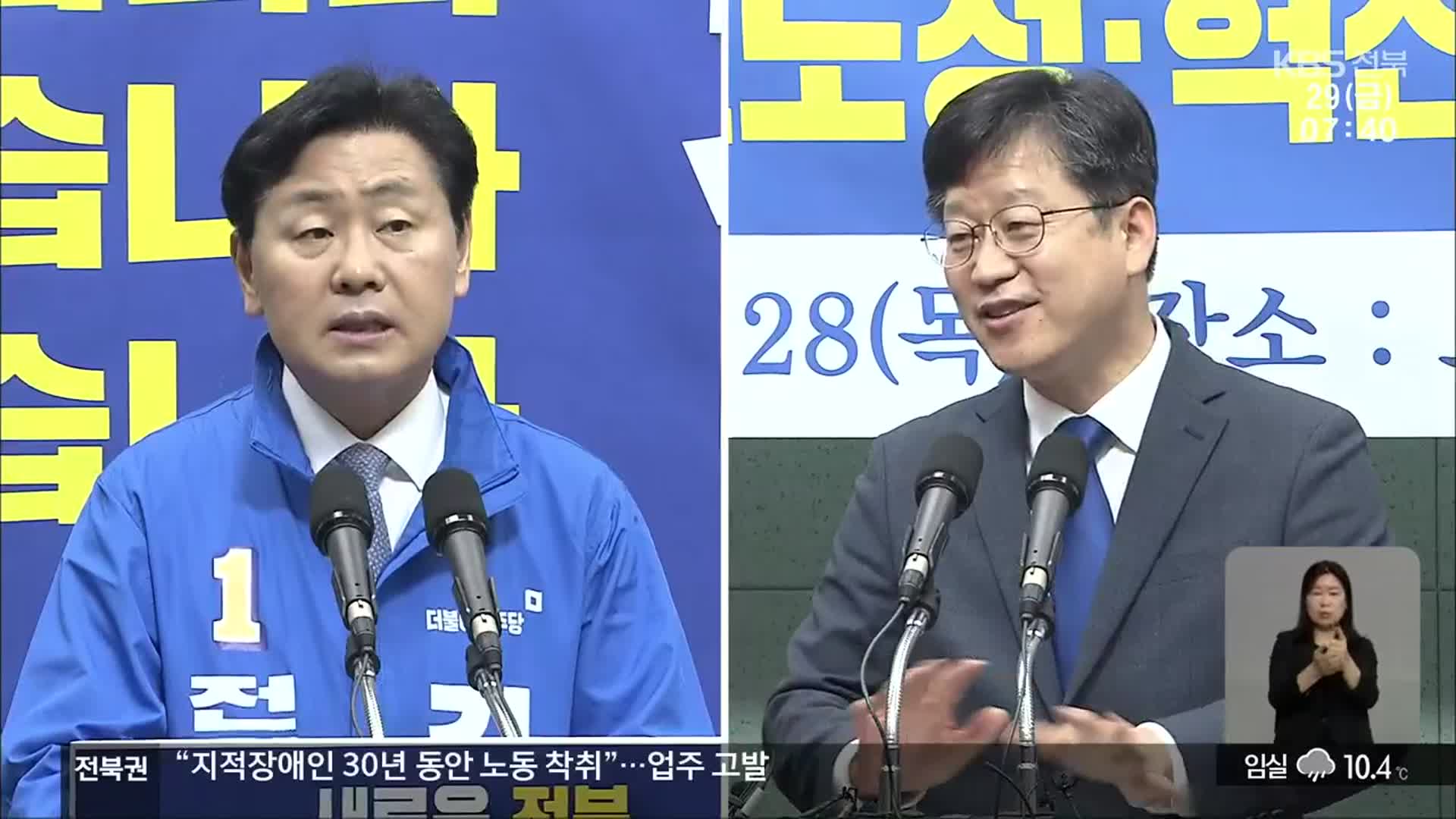 [전북] 민주당 도지사 후보 오늘 확정…전주 민심 잡기 ‘신경전’