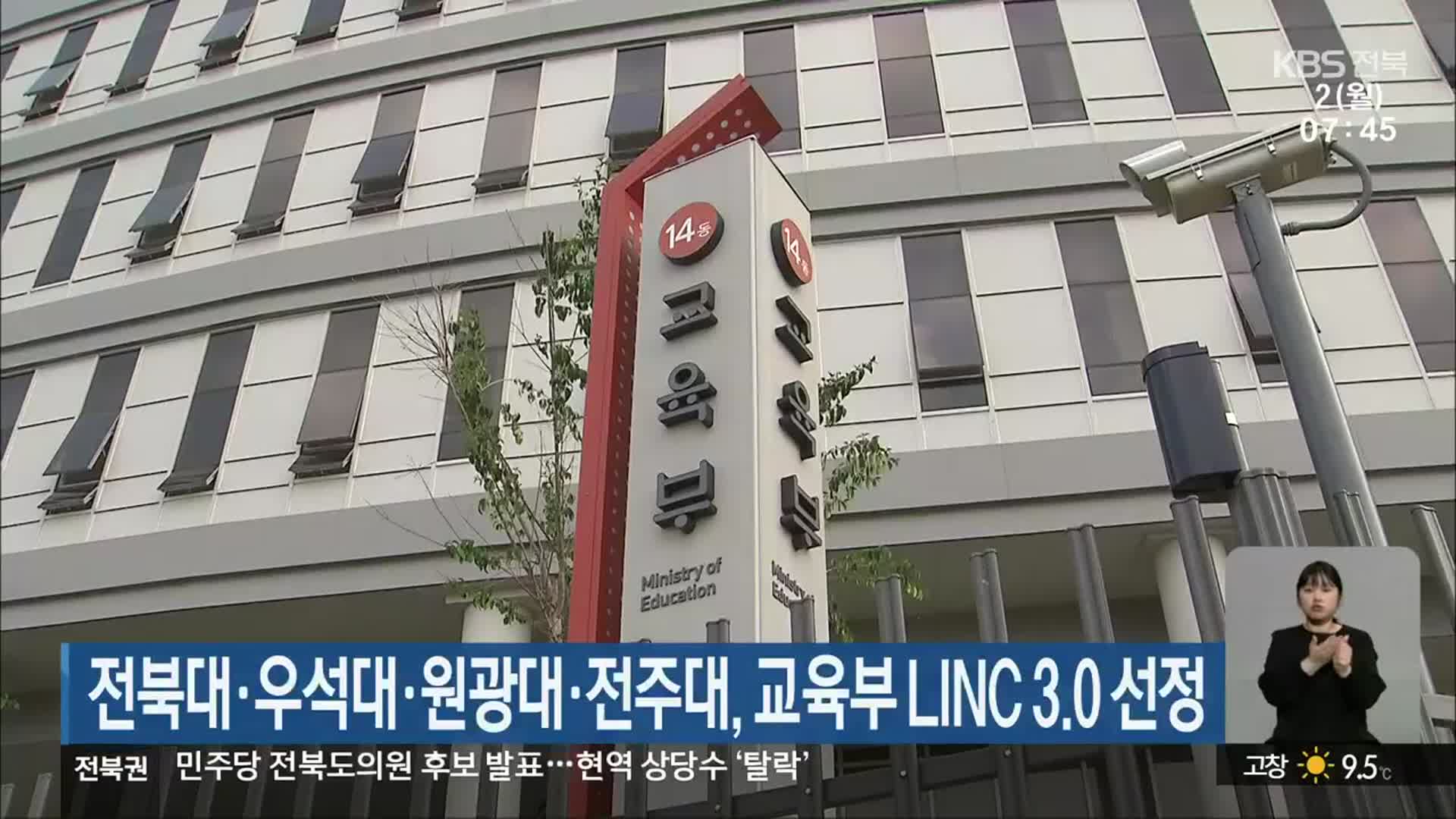 전북대·우석대·원광대·전주대, 교육부 LINC 3.0 선정