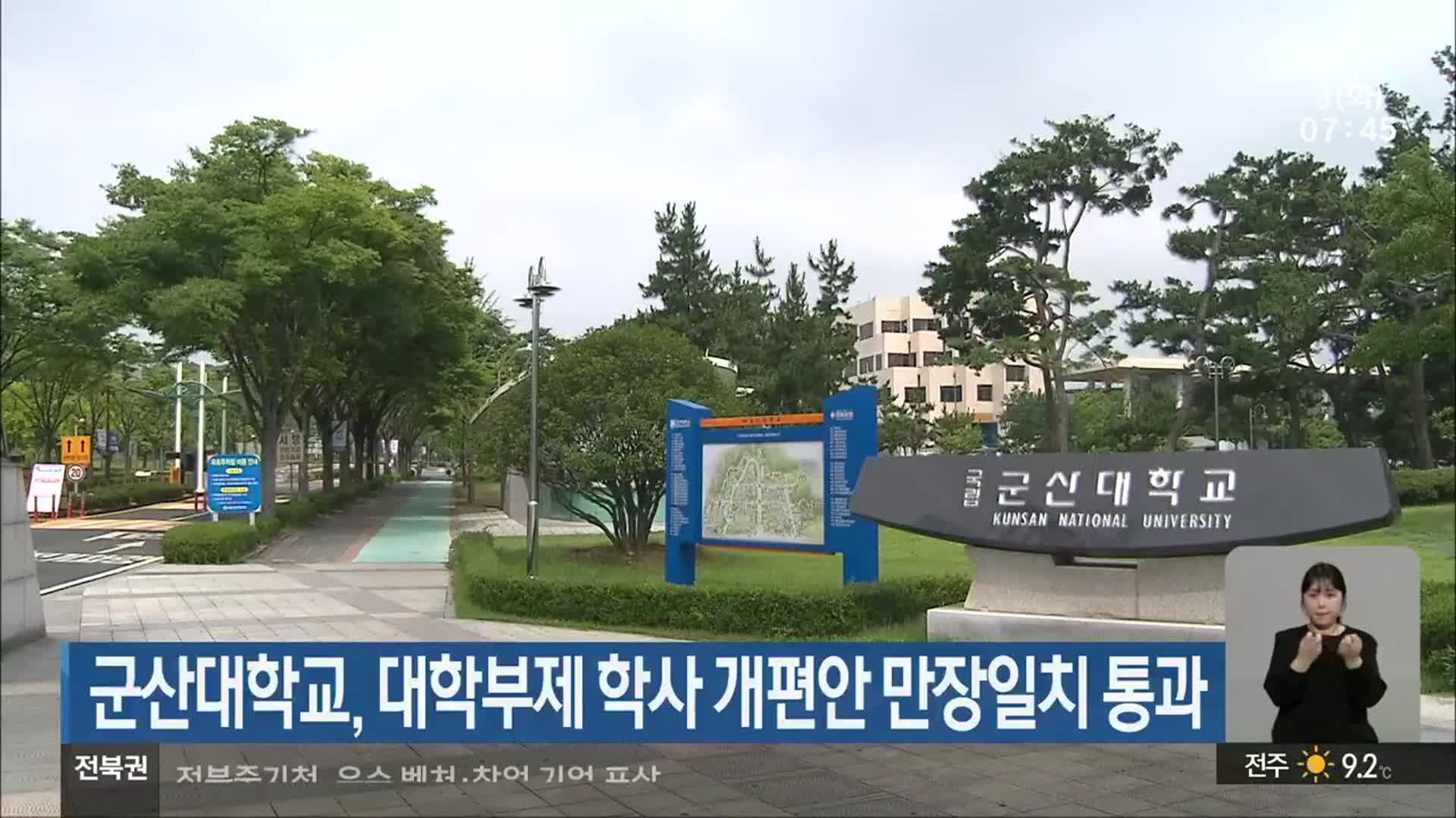 군산대학교, 대학부제 학사 개편안 만장일치 통과