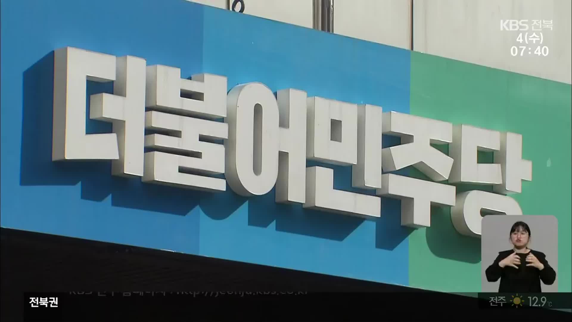 [전북] 공개 안 된 득표율…민주당 국민참여경선 취지 ‘무색’