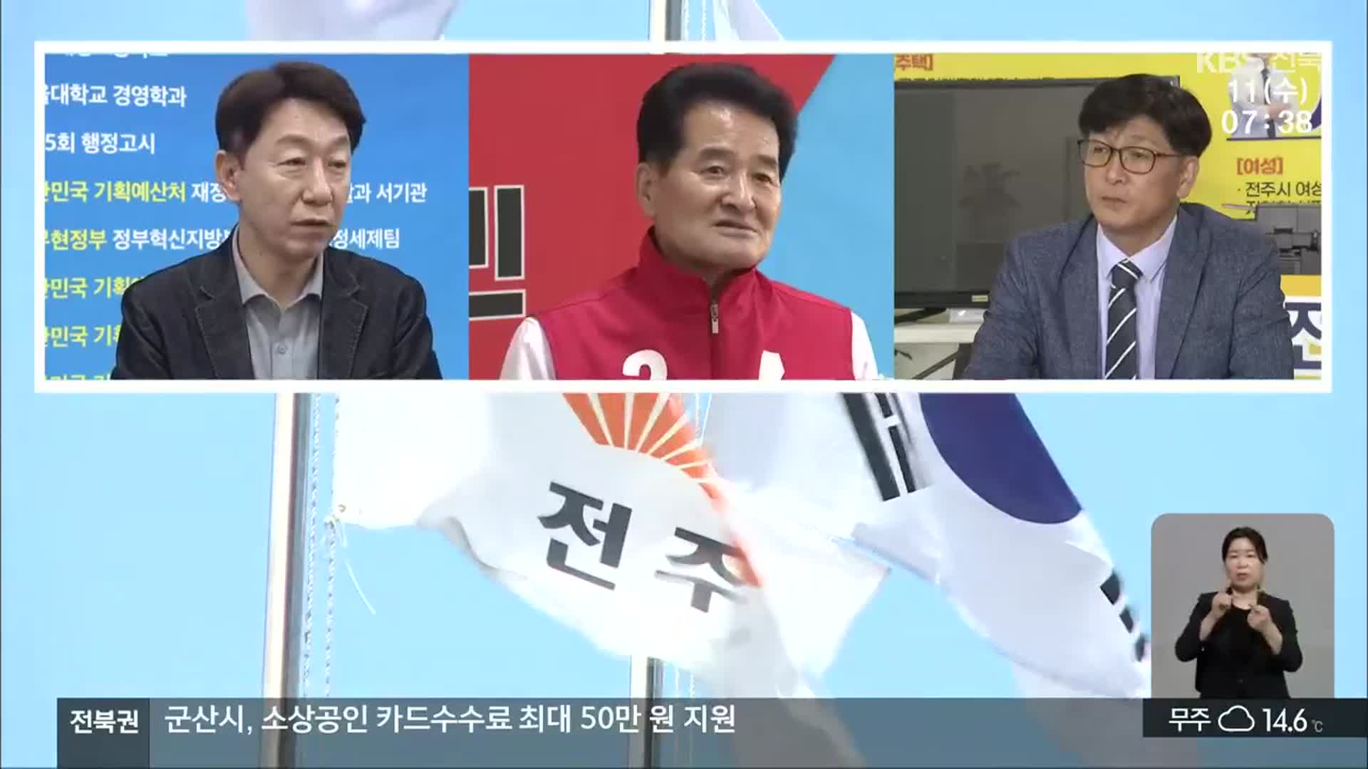 [전북] 전주시장 선거…종합경기장·대한방직 개발은?