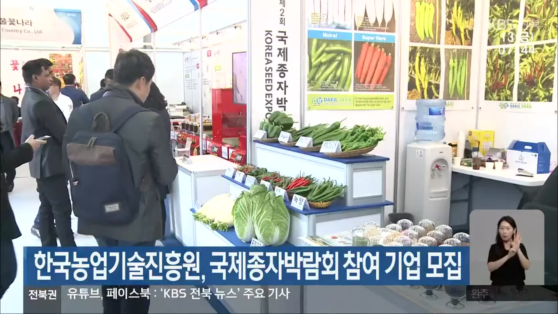 한국농업기술진흥원, 국제종자박람회 참여 기업 모집