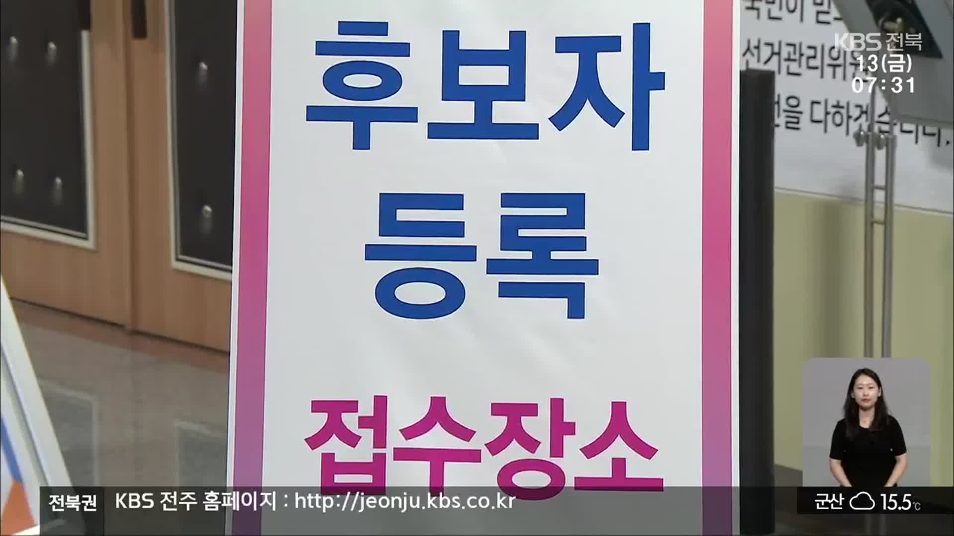 [전북] 지방선거 후보 등록…본격 선거전 돌입