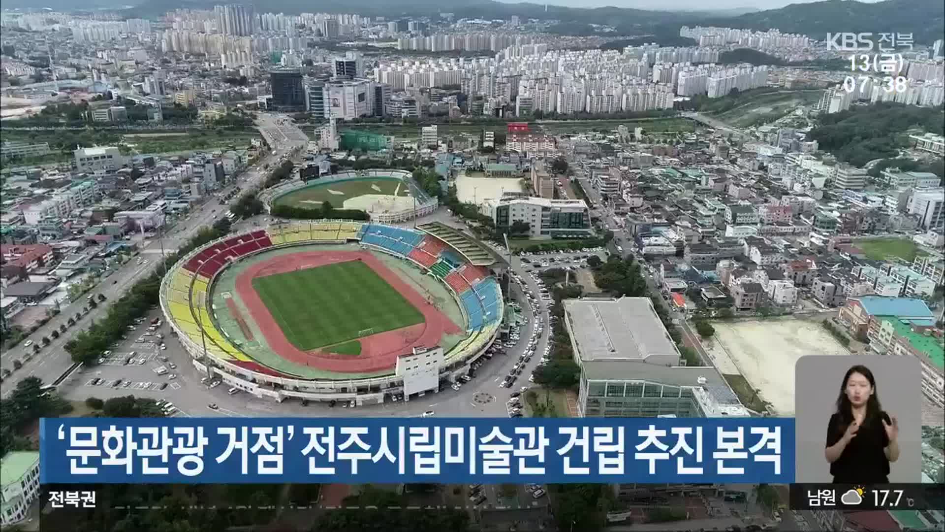 ‘문화관광 거점’ 전주시립미술관 건립 추진 본격