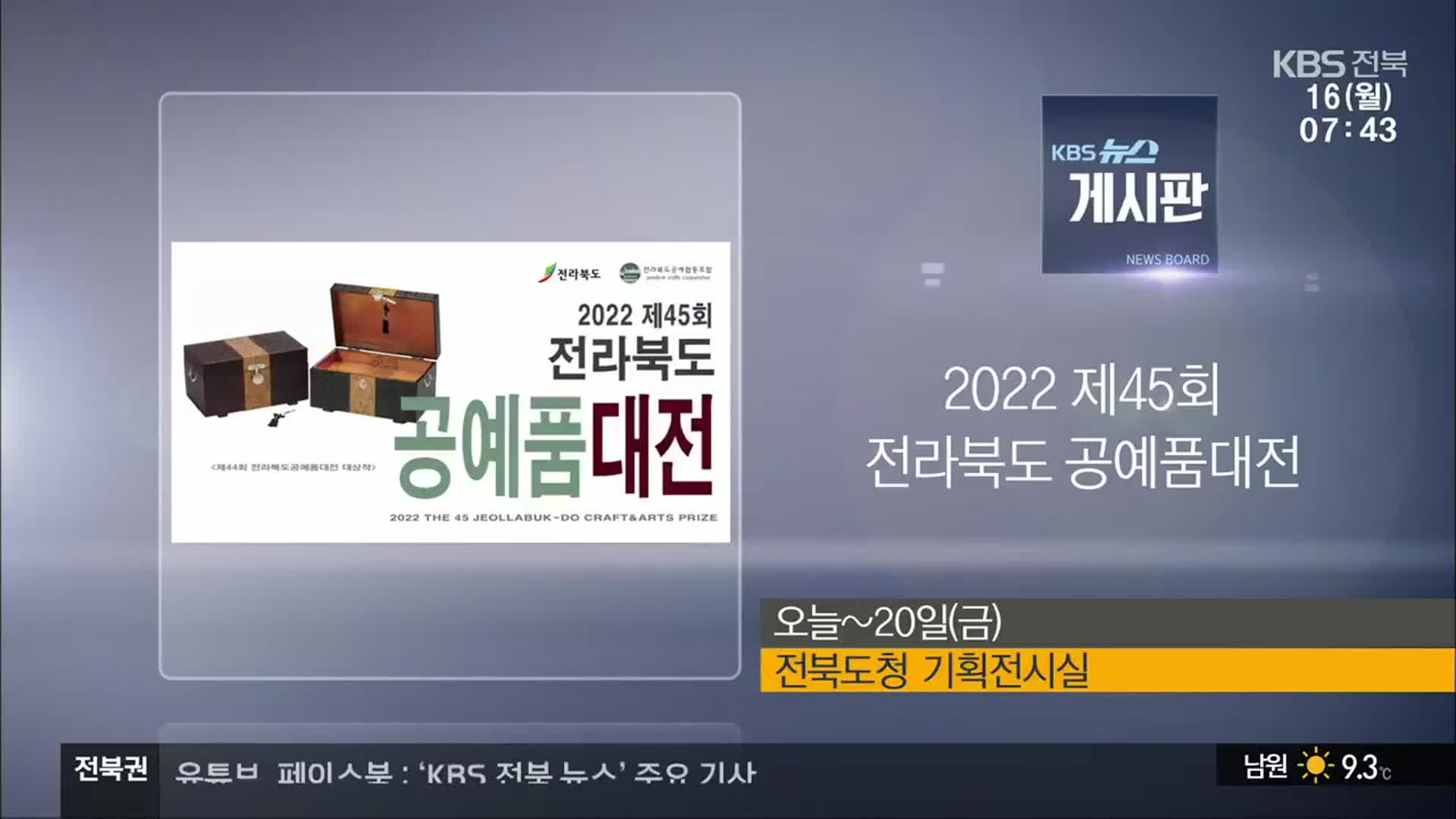 [게시판] 2022 제45회 전라북도 공예품대전 외