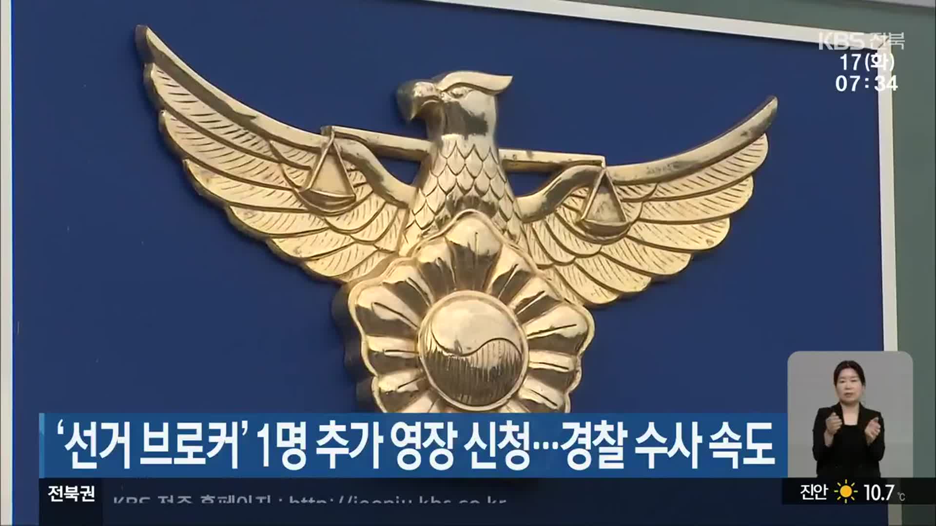 ‘선거 브로커’ 1명 추가 영장 신청…경찰 수사 속도