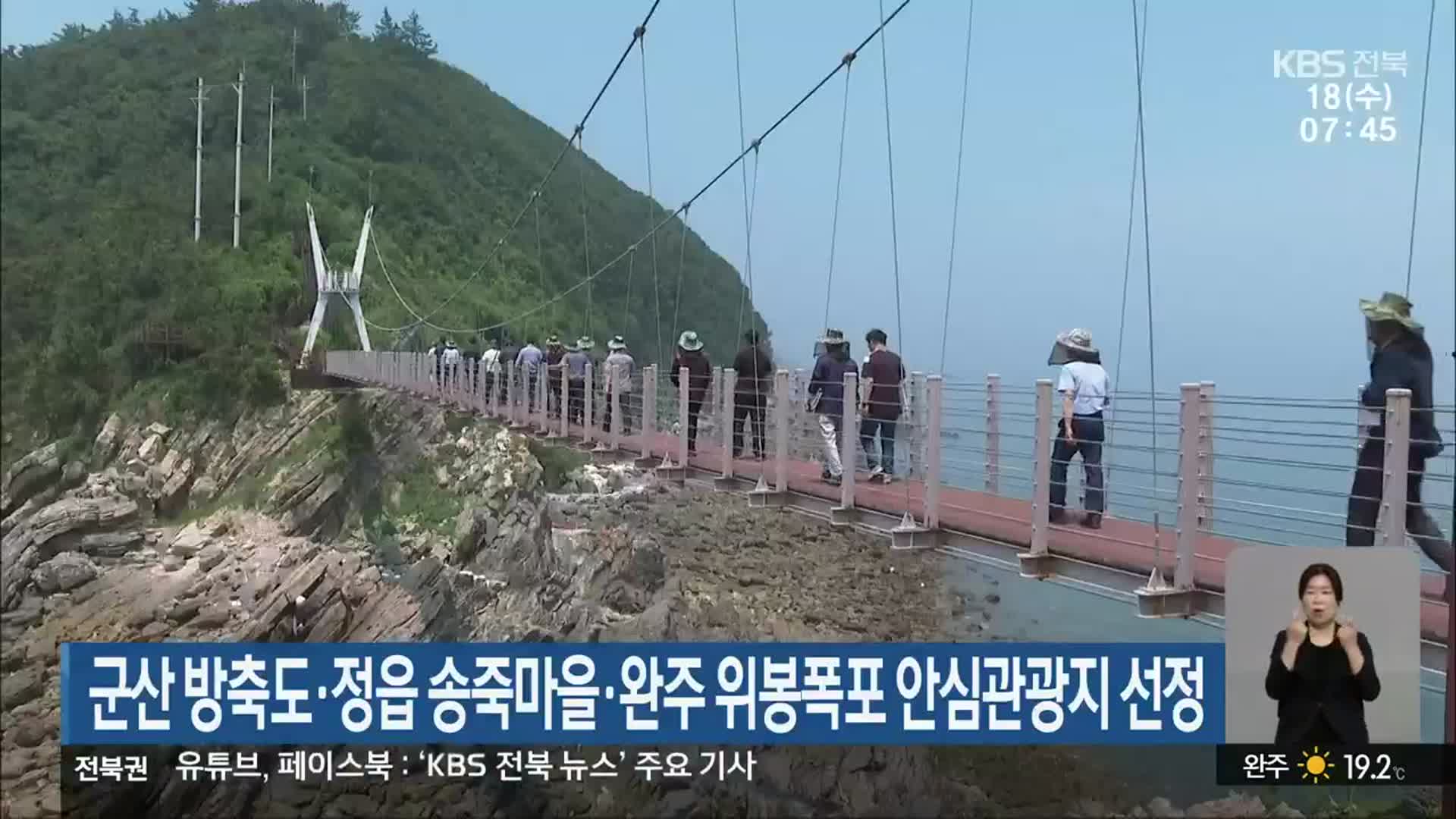 군산 방축도·정읍 송죽마을·완주 위봉폭포 안심관광지 선정