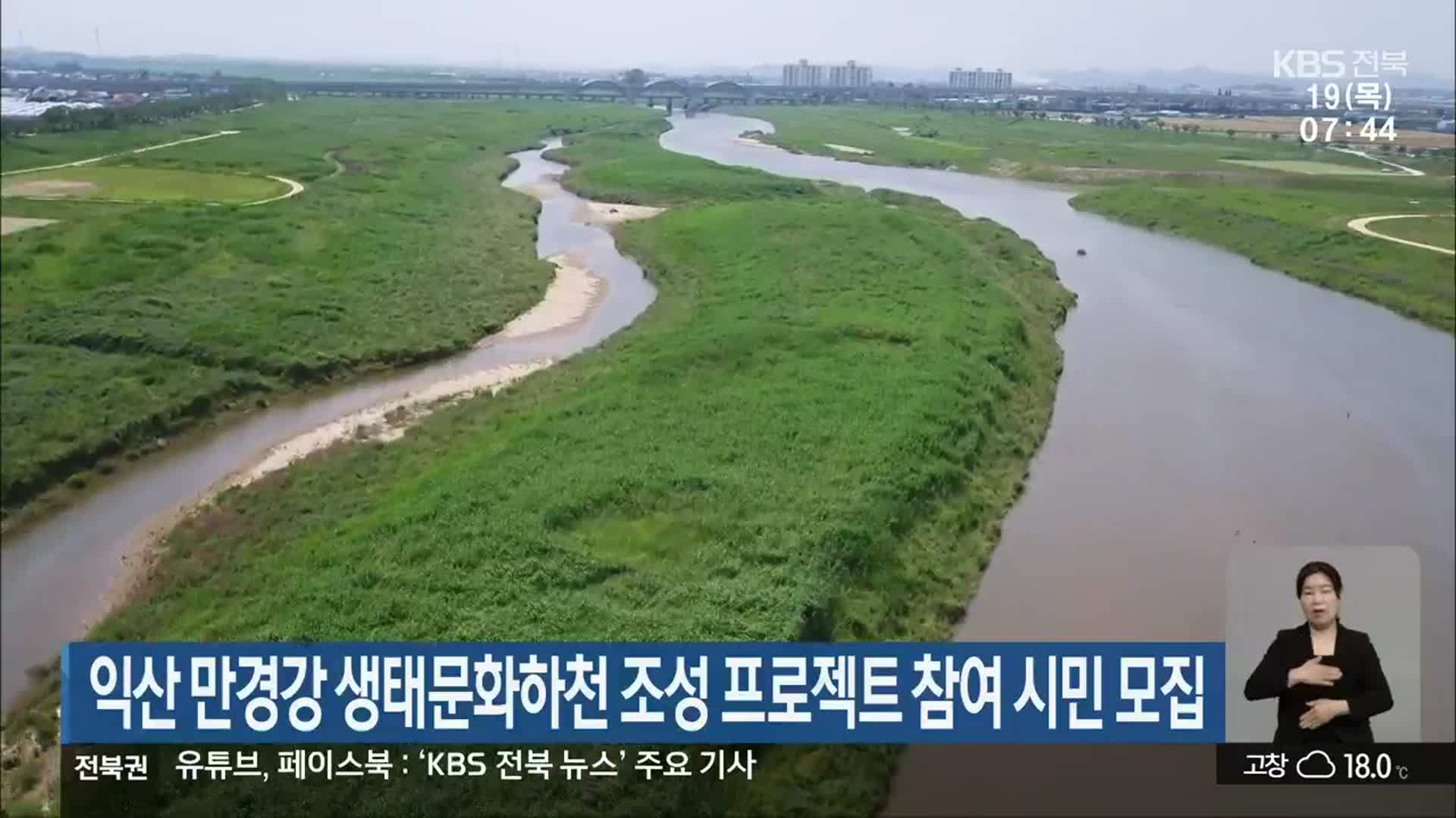 익산 만경강 생태문화하천 조성 프로젝트 참여 시민 모집