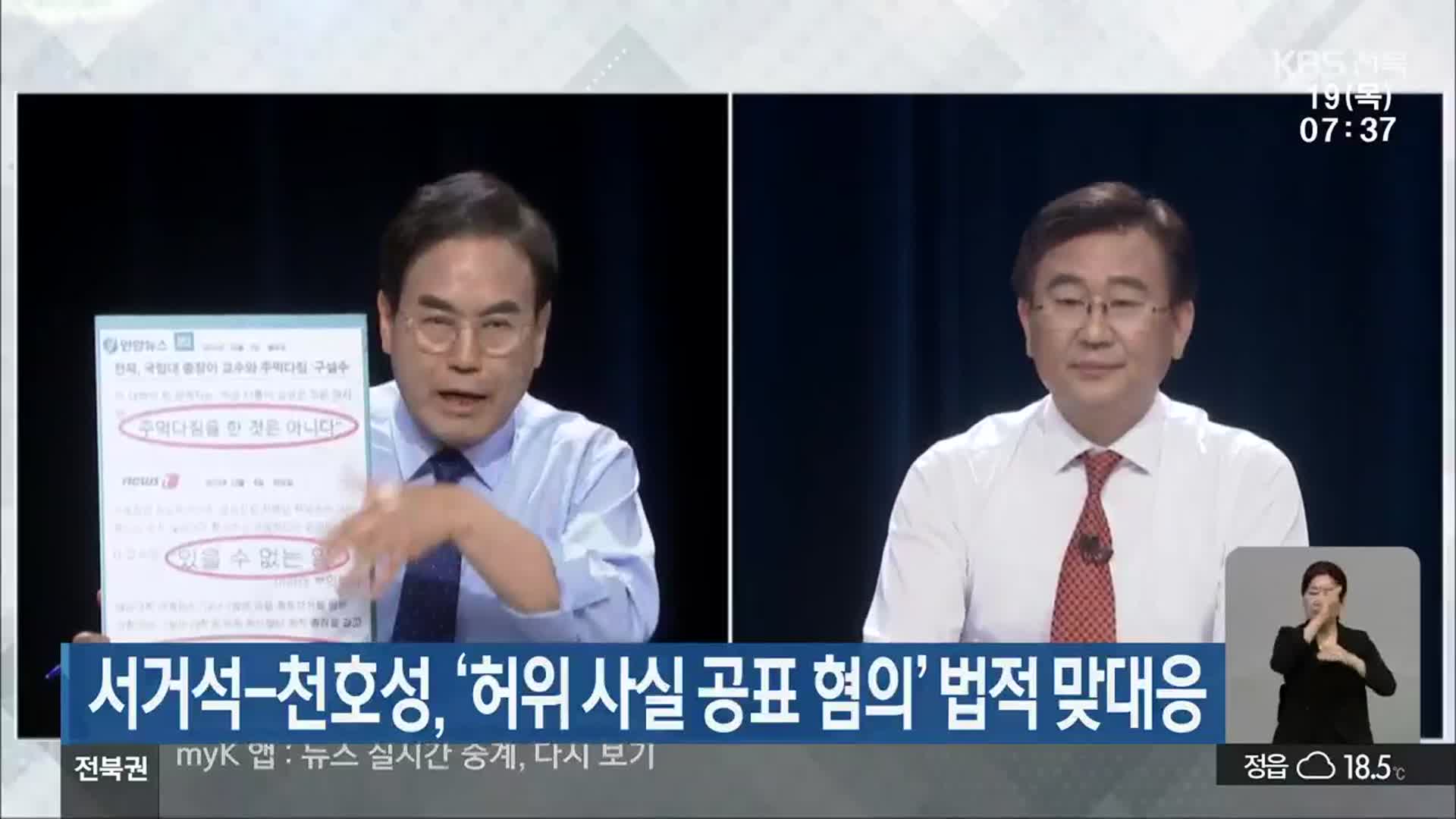 서거석-천호성, ‘허위 사실 공표 혐의’ 법적 맞대응