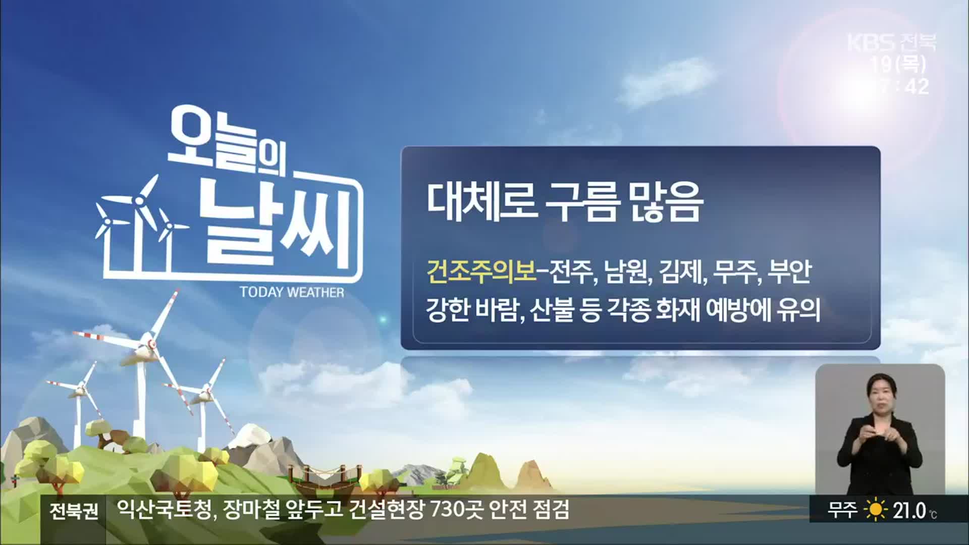 [날씨] 전북 대체로 구름 많음…전주·남원 등 ‘건조주의보’