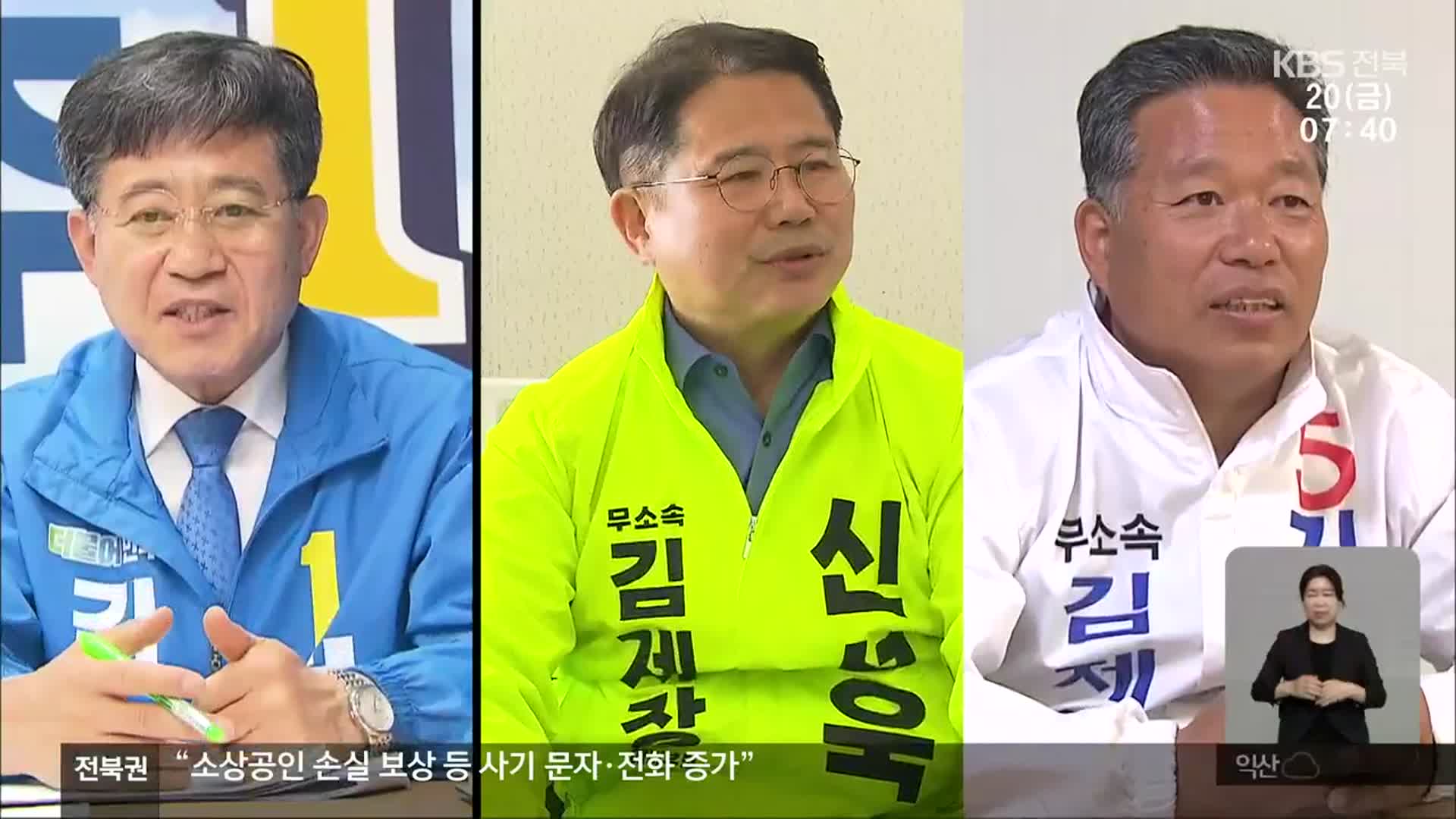 [전북] 김제시장 선거…새만금 인접 시군 통합 의견은?