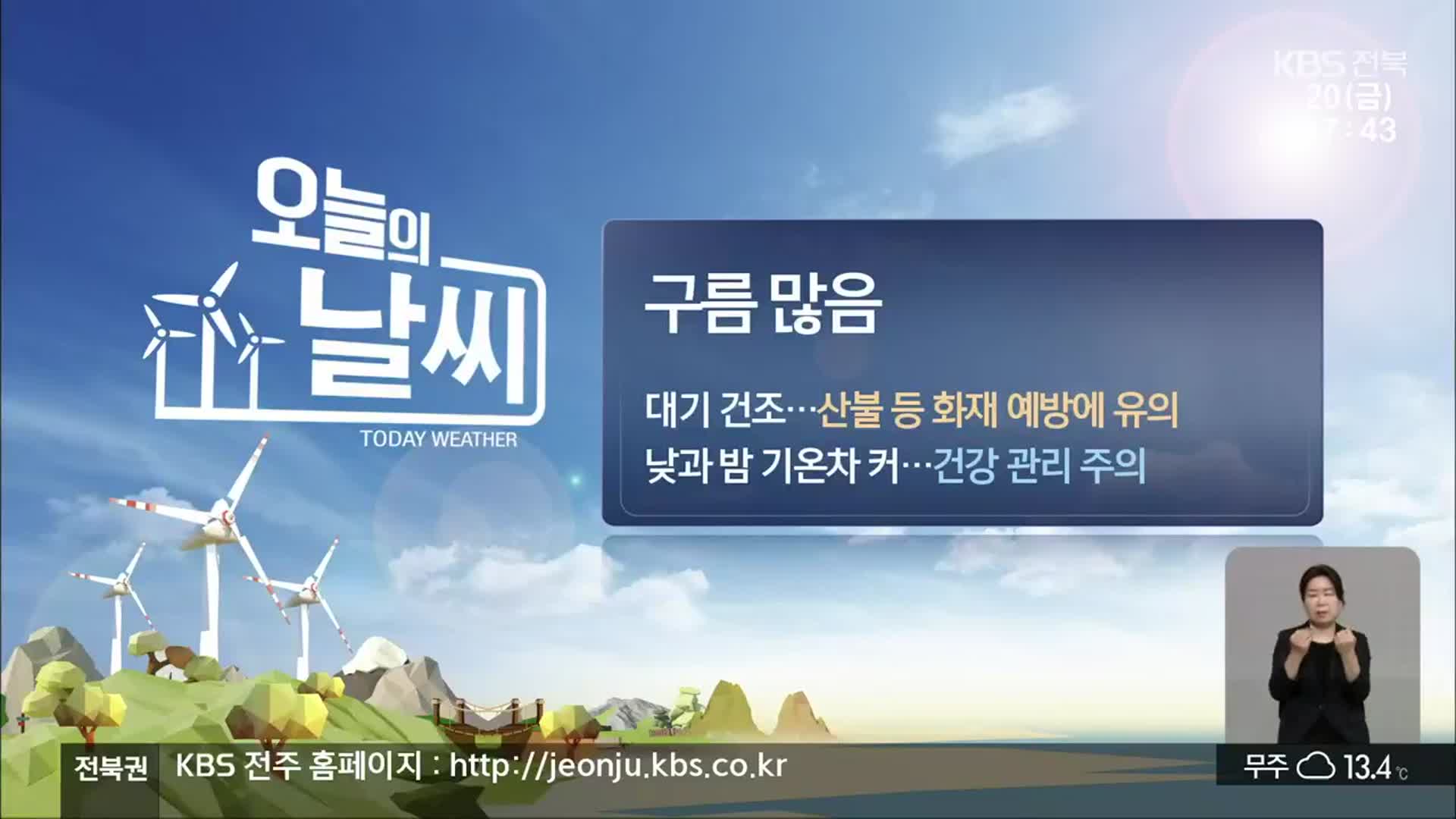 [날씨] 전북 대기 매우 건조…산불 등 화재 예방 유의