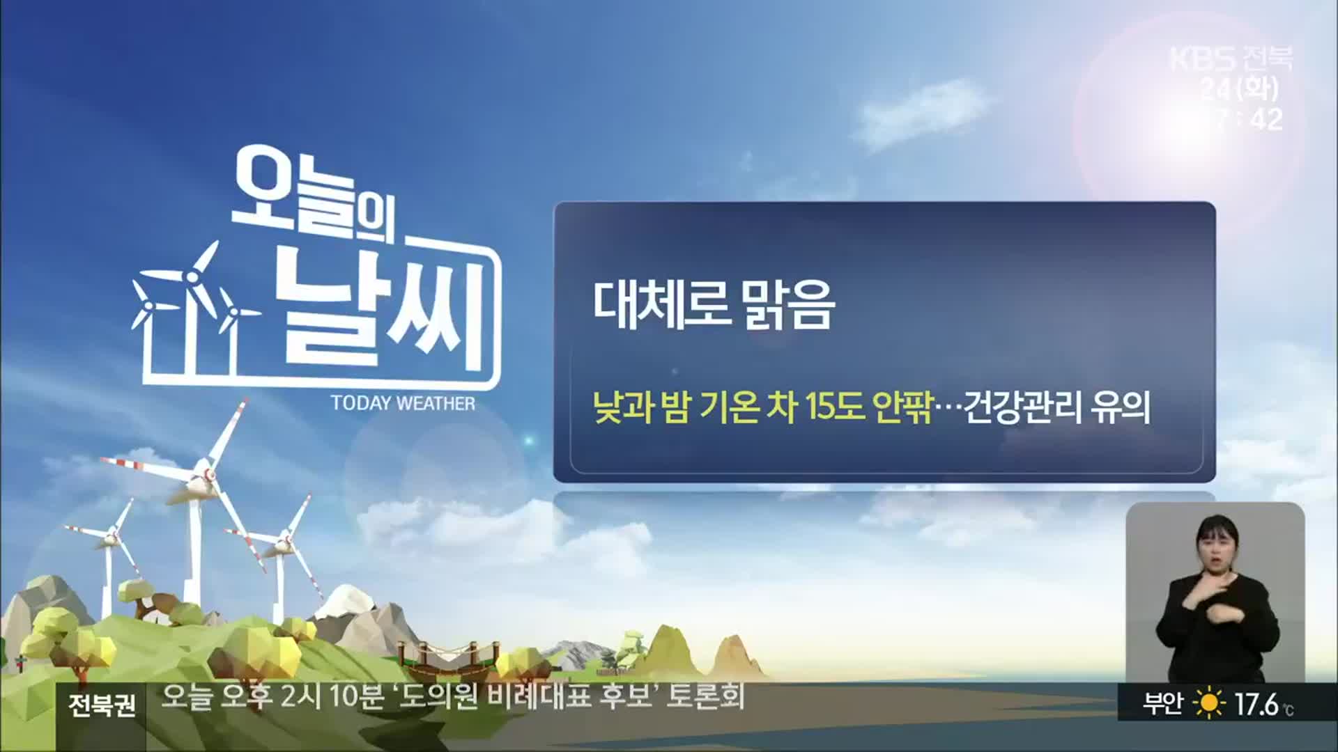 [날씨] 전북 일교차 ‘15도 안팎’…한낮 전주·익산 30도