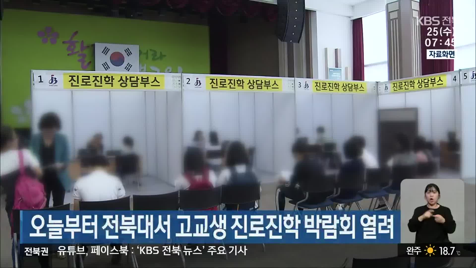 내일부터 전북대서 고교생 진로진학 박람회 열려