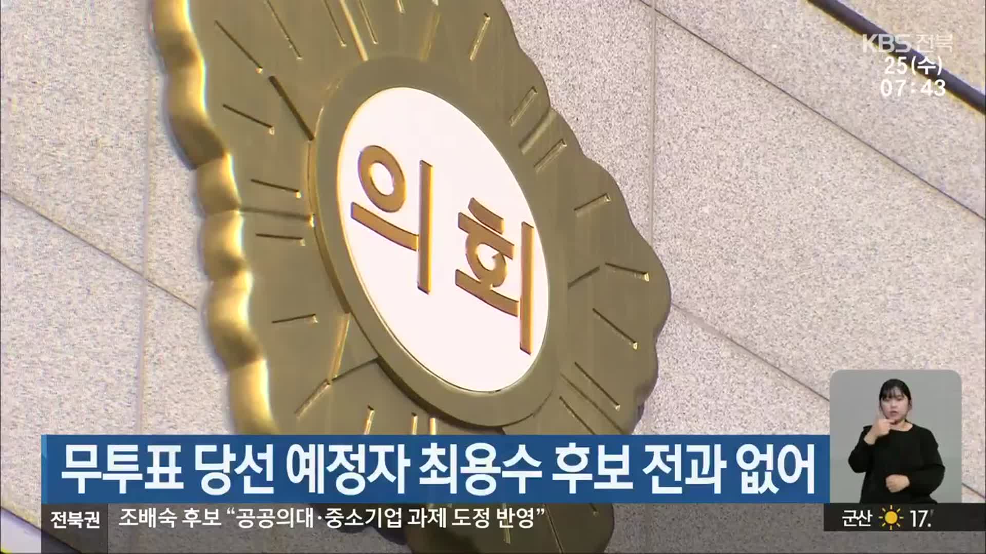 무투표 당선 예정자 최용수 후보 전과 없어