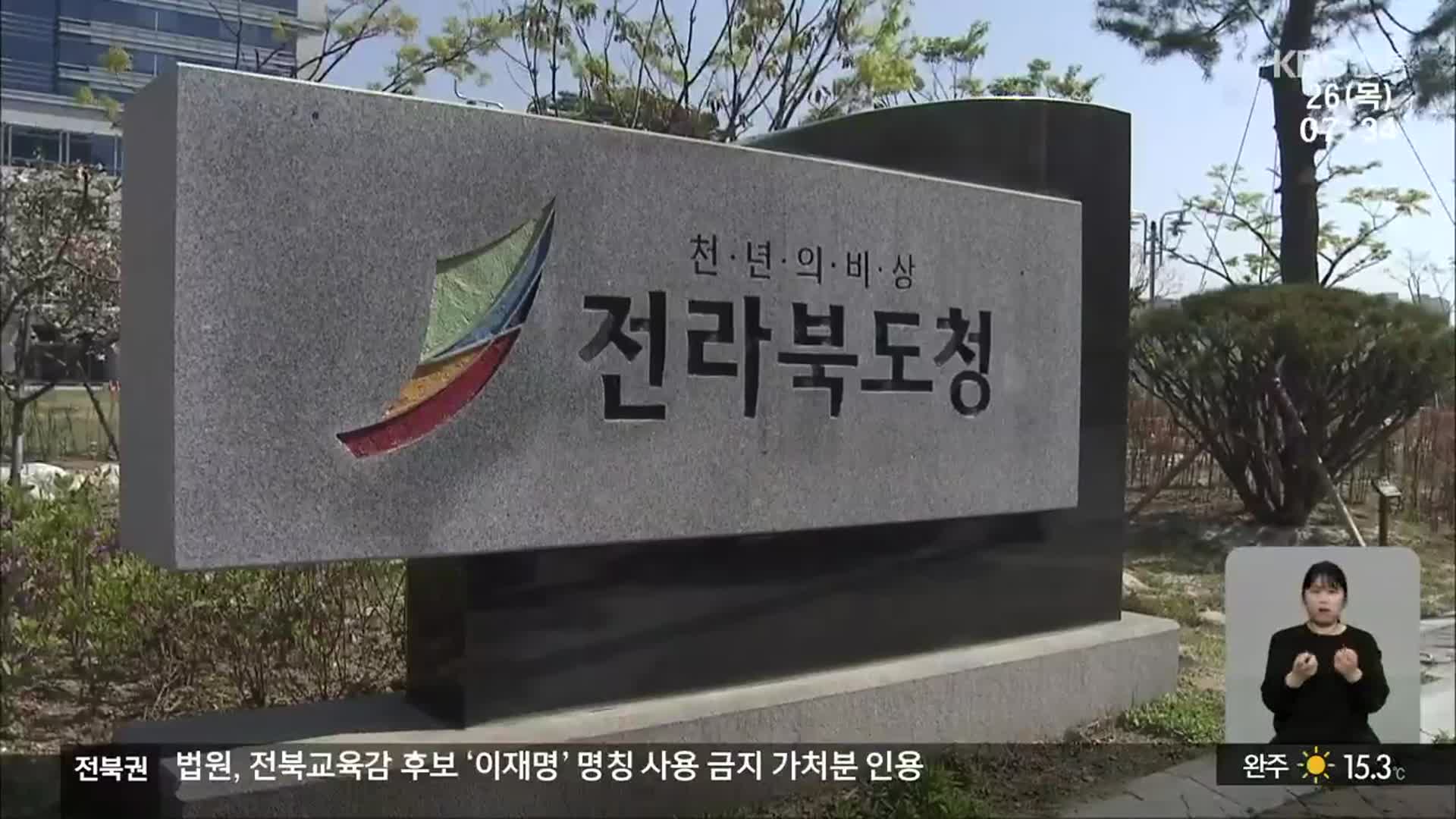 ‘강원특별자치도법’ 국회 통과 앞둬…전북은?