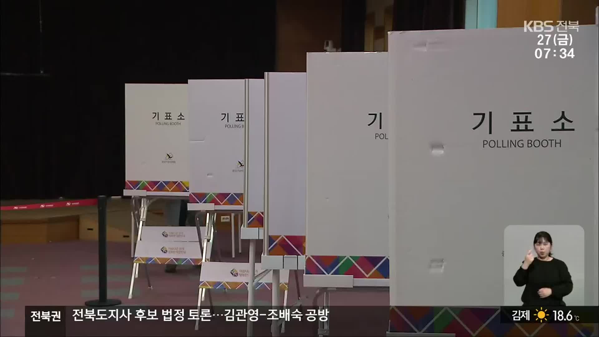 이틀간 지방선거 ‘사전투표’…전북 상황은?